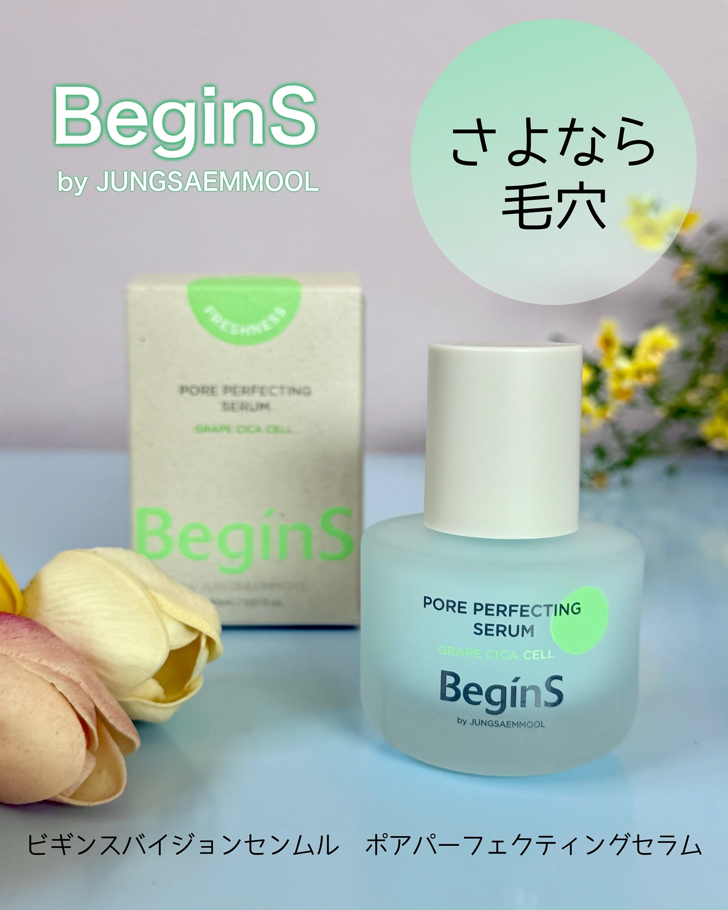 Pore Perfecting Serum/BeginS by JUNGSAEMMOOL/美容液を使ったクチコミ（1枚目）