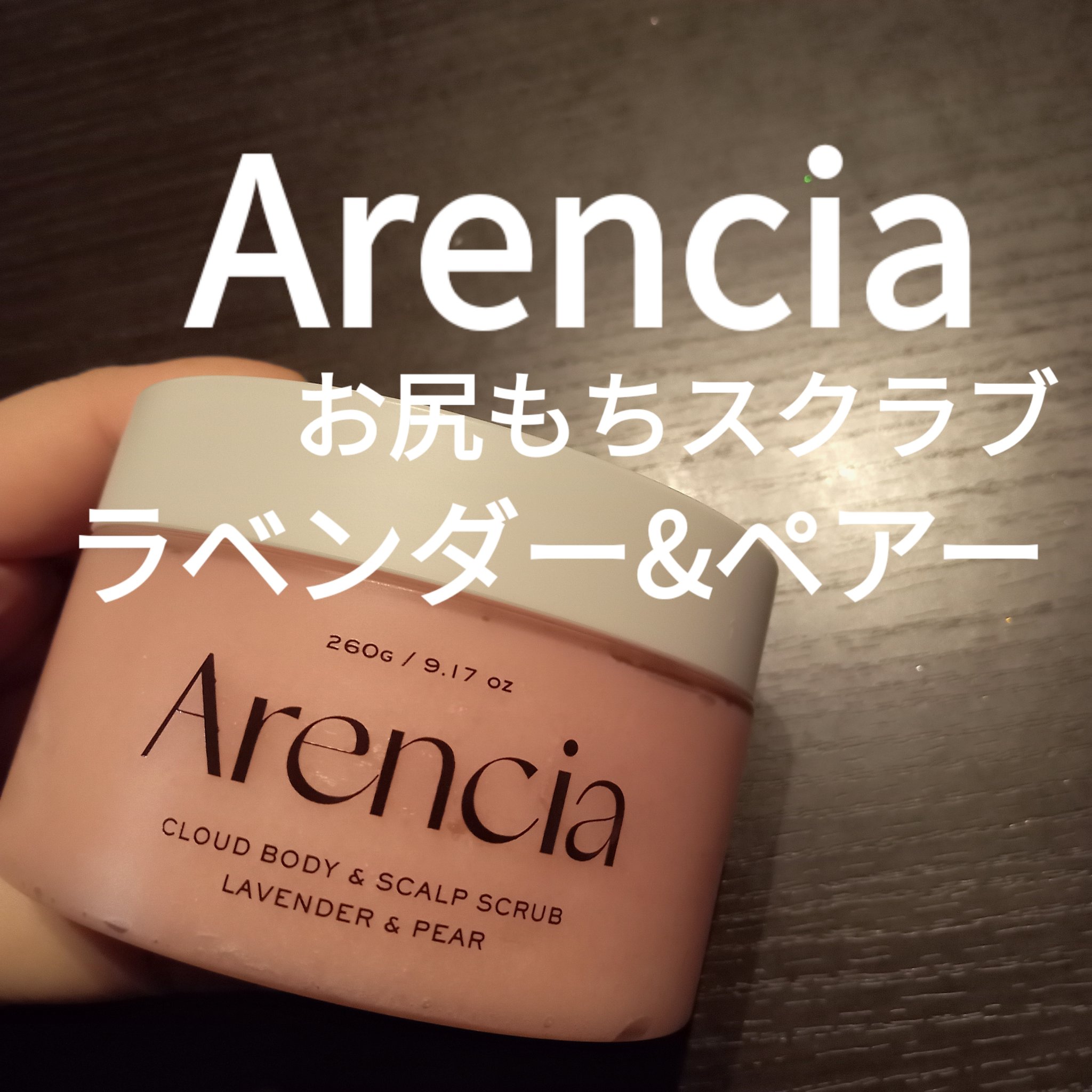 フレッシュクラウドスクラブ ラベンダー&ペア/アレンシア/ボディスクラブを使ったクチコミ（1枚目）