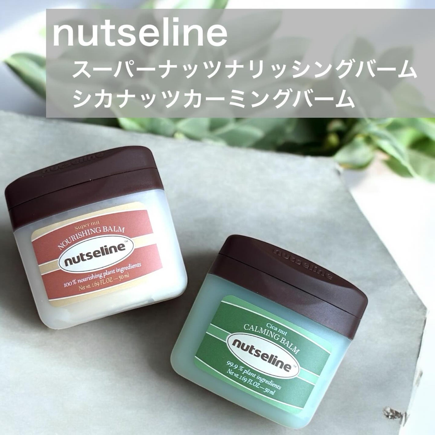 スーパーナッツナリッシングバーム/ナッツセリン/ボディクリームを使ったクチコミ(1枚目)