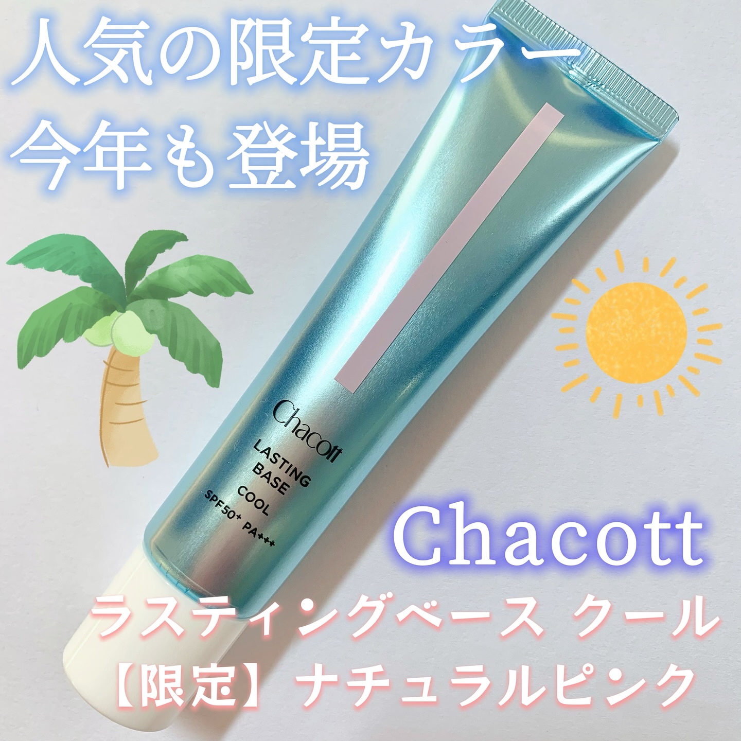 ラスティングベース クール/チャコット・コスメティクス/化粧下地を使ったクチコミ（2枚目）