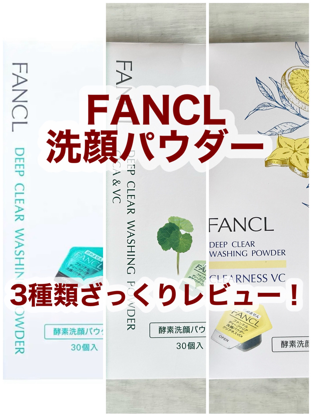 ディープクリア洗顔パウダー/ファンケル/洗顔パウダーを使ったクチコミ（1枚目）