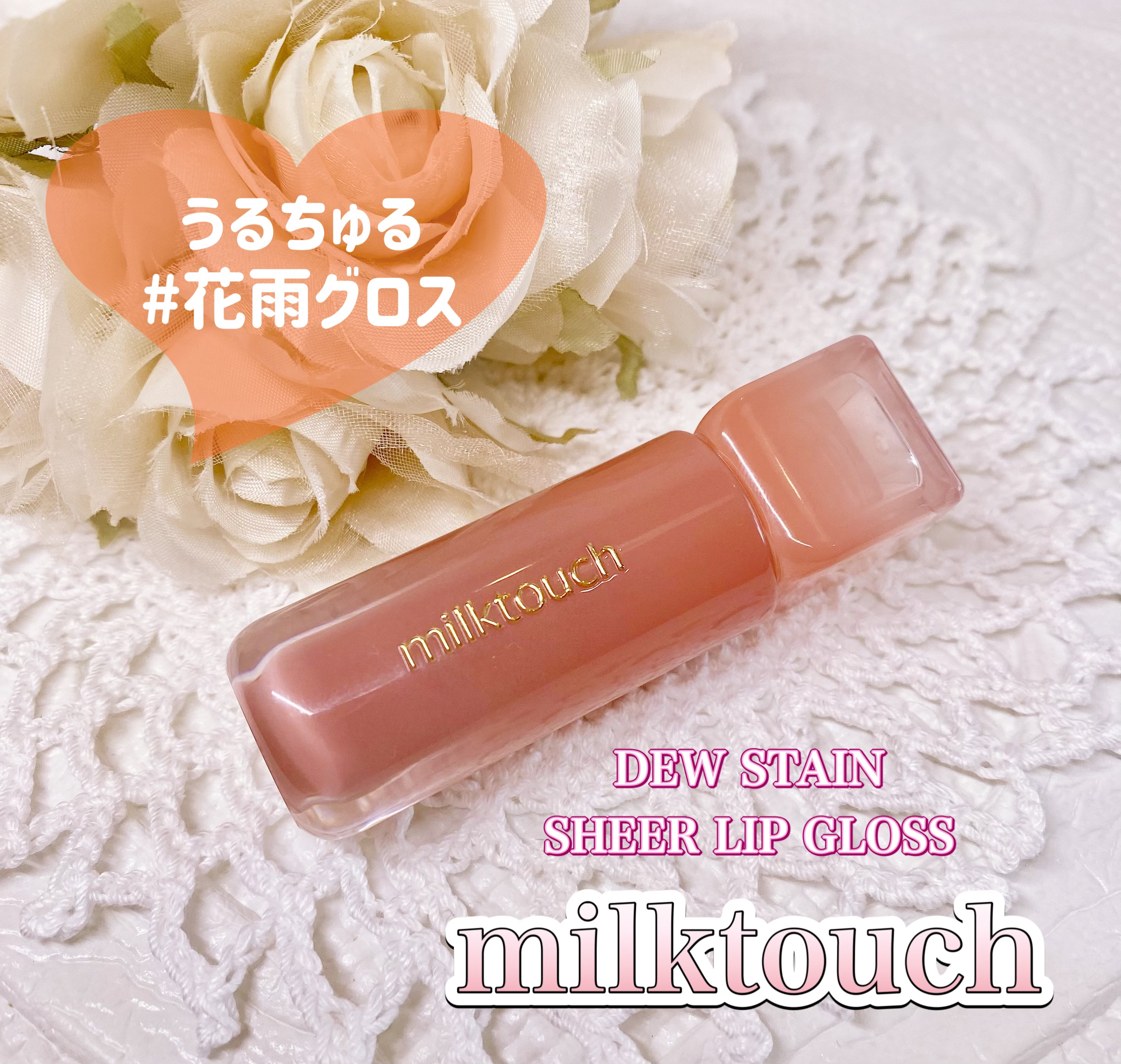 デューステインシアーリップグロス/Milk Touch/リップグロスを使ったクチコミ（1枚目）