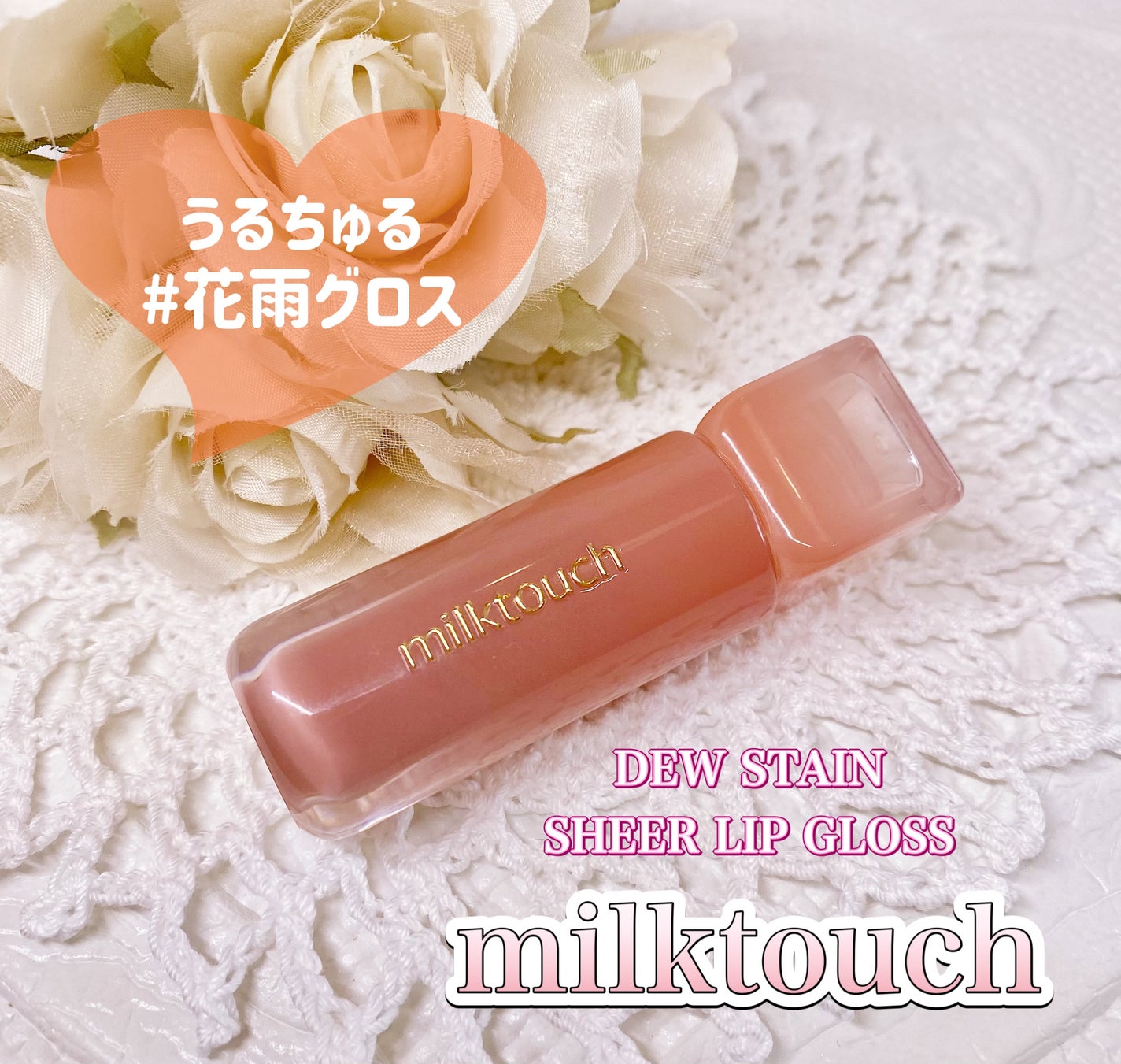 デューステインシアーリップグロス/Milk Touch/リップグロスを使ったクチコミ(1枚目)
