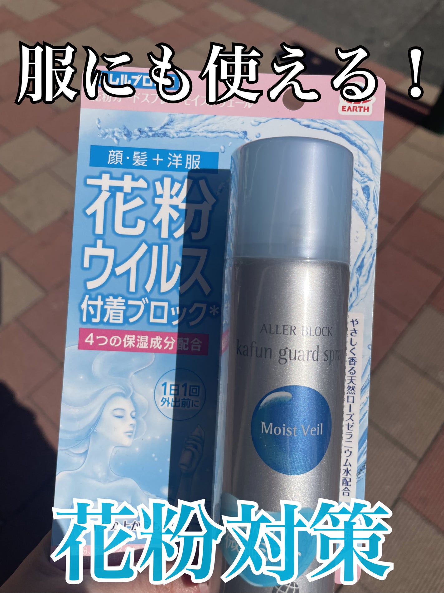 花粉ガードスプレー モイストヴェール/アレルブロック/ミスト状化粧水を使ったクチコミ(1枚目)