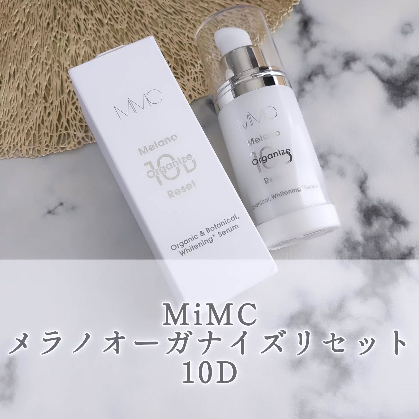 メラノオーガナイズリセット 10D/MiMC/美容液を使ったクチコミ（1枚目）