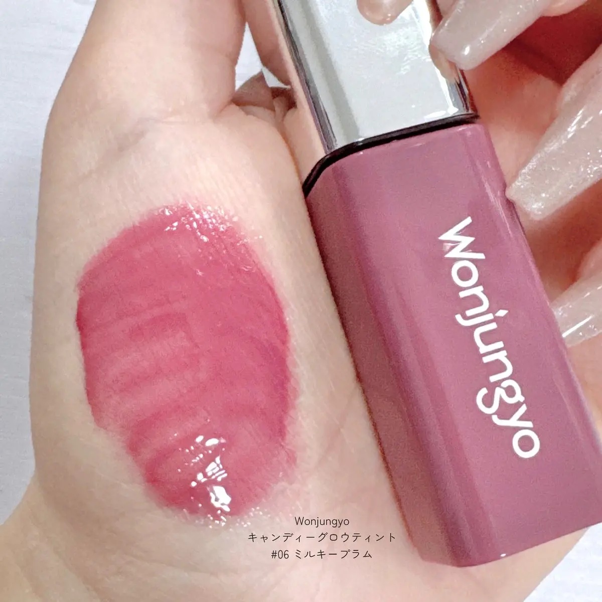 ウォンジョンヨ　キャンディーグロウティント 06 ミルキープラム/Wonjungyo/リップティントを使ったクチコミ（1枚目）
