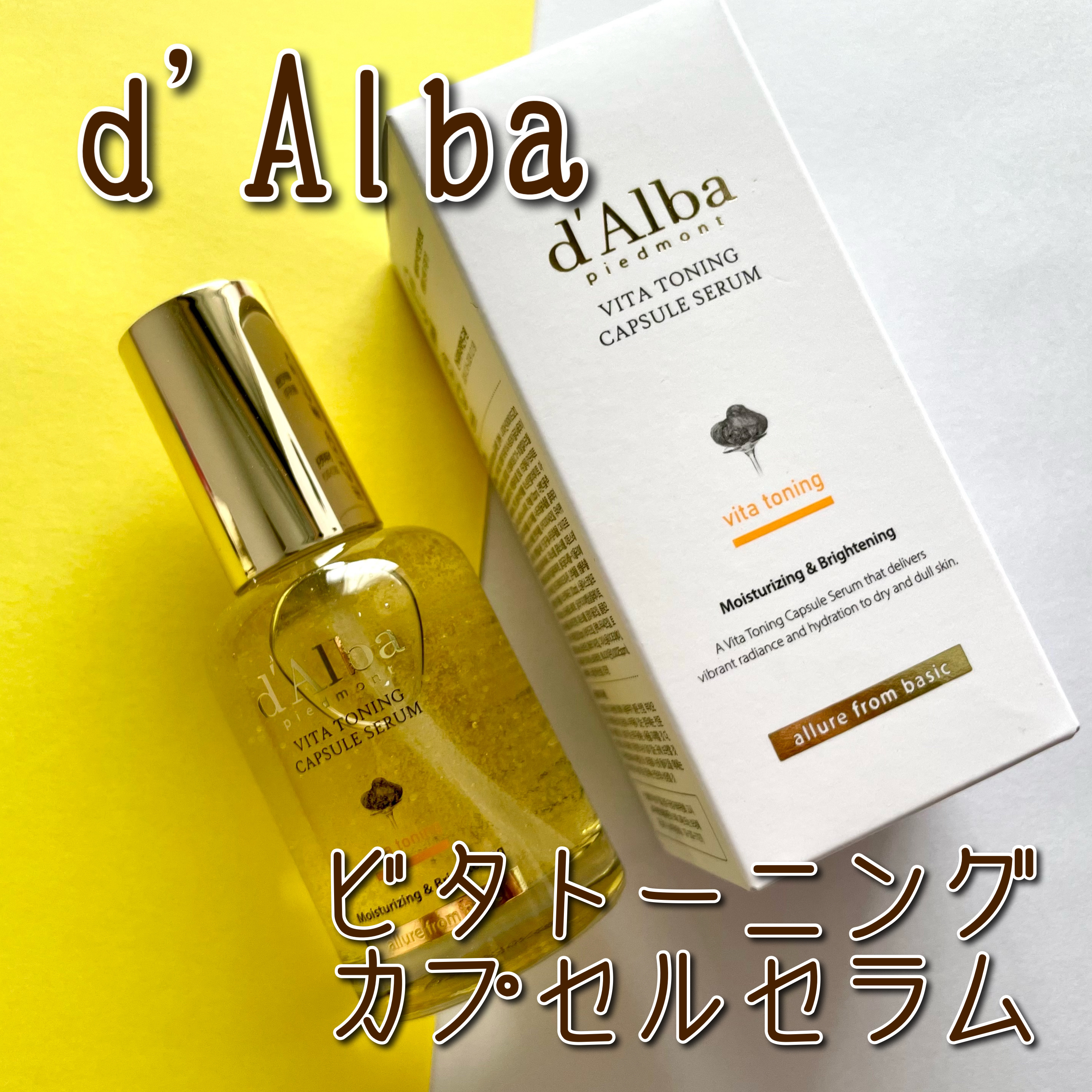 ビタトーニングカプセルセラム/ダルバ/美容液を使ったクチコミ（1枚目）