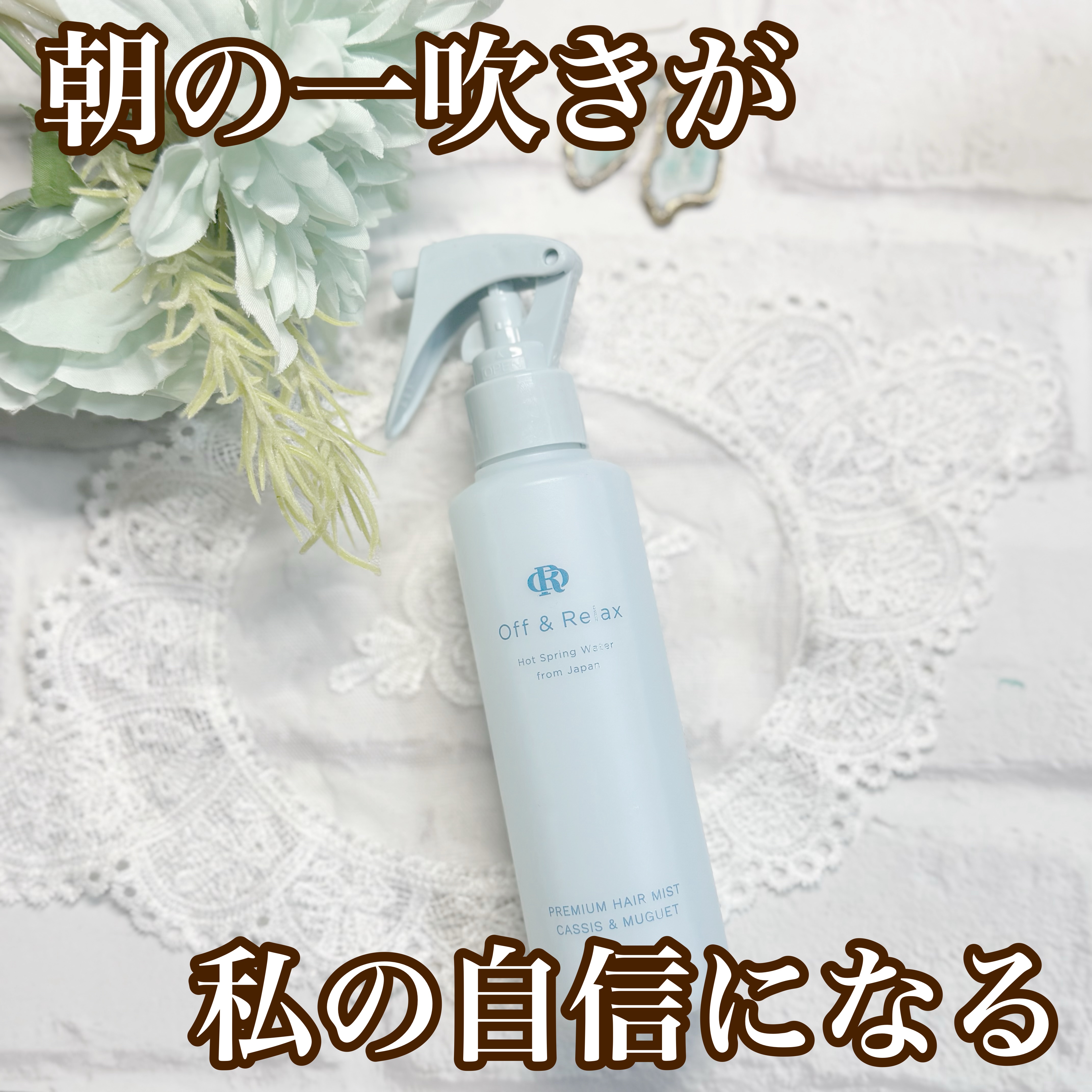 ＯＲプレミアムヘアミスト　カシス＆ミュゲの香り/Off&Relax/ヘアミストを使ったクチコミ（1枚目）