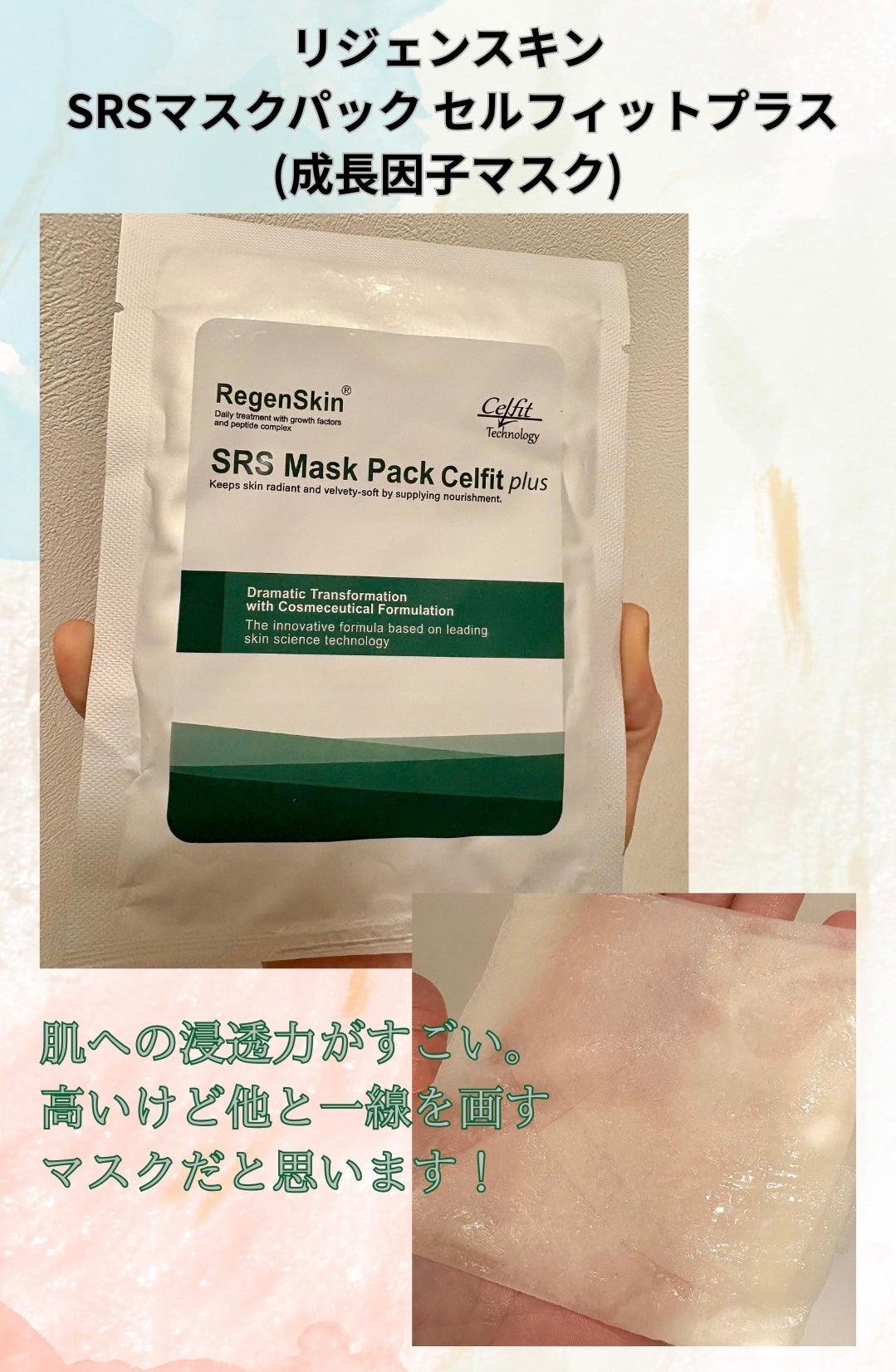 ❇️リジェンスキンSRSシートパック❇️成長因子幹細胞たっぷり配合✨美肌✨お試しに☘️ 試してみた】リジェンスキンSRSマスクパックプラス RegenSkinの