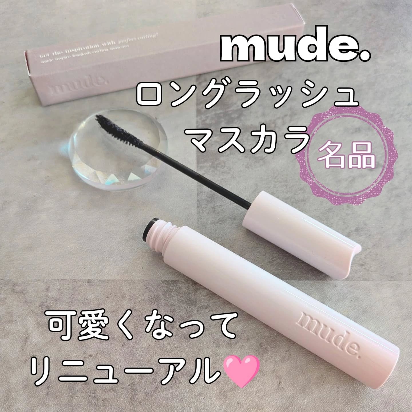 MD インスパイアロングラッシュ カーリングマスカラ/mude./マスカラを使ったクチコミ（1枚目）