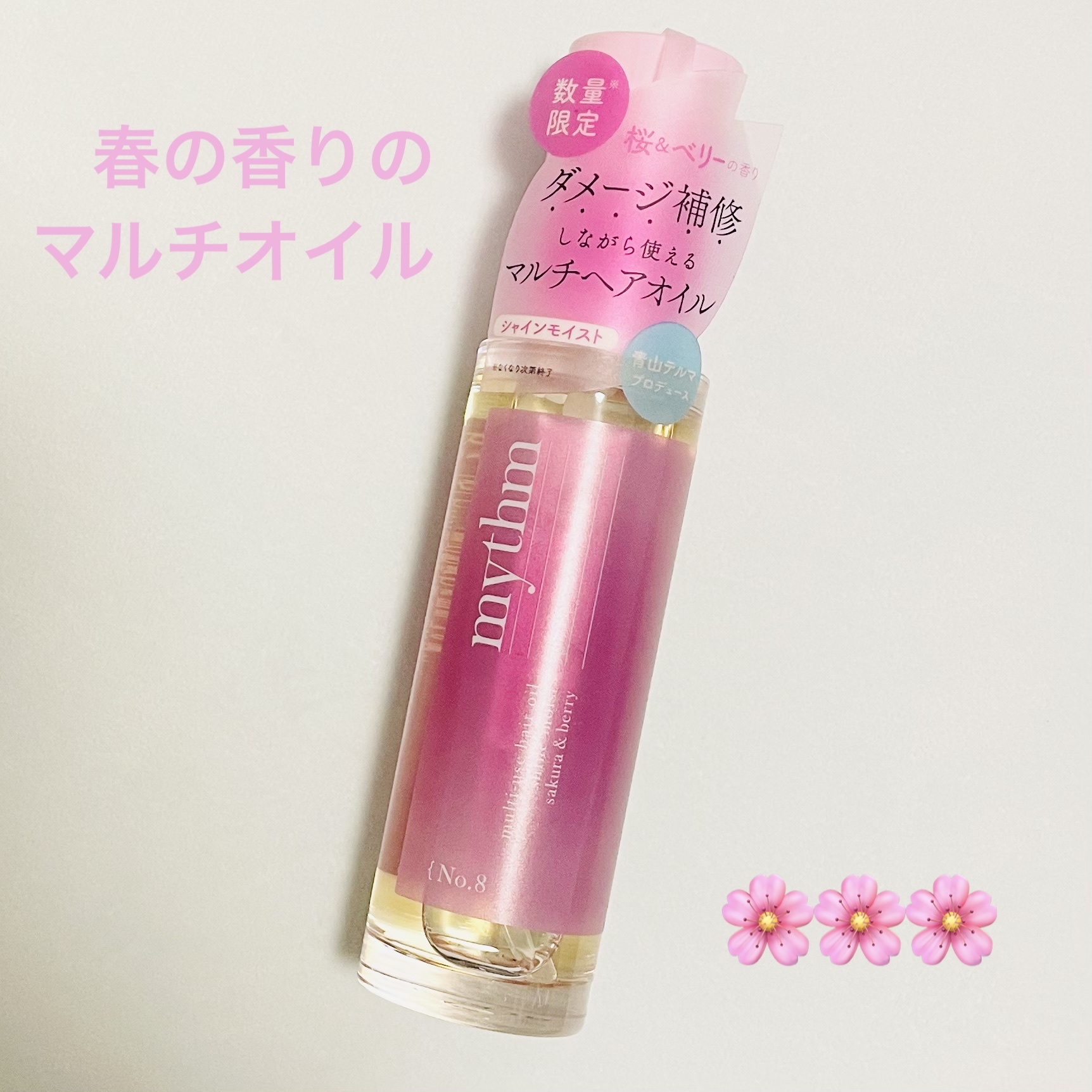 ミズム マルチユースヘアオイル　ディープモイスト24（スプリング）/mythm/ヘアオイルを使ったクチコミ（1枚目）