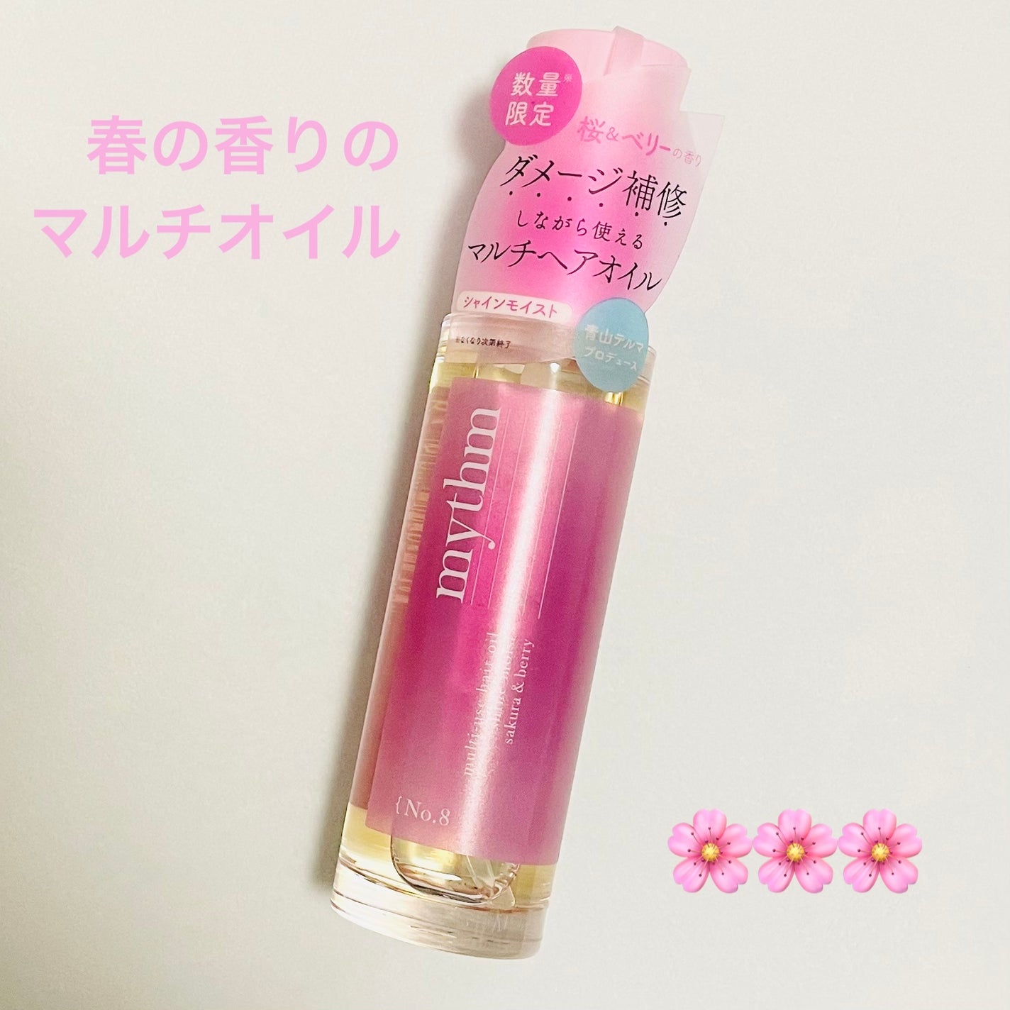 ミズム マルチユースヘアオイル ディープモイスト24(スプリング)/mythm/ヘアオイルを使ったクチコミ(1枚目)