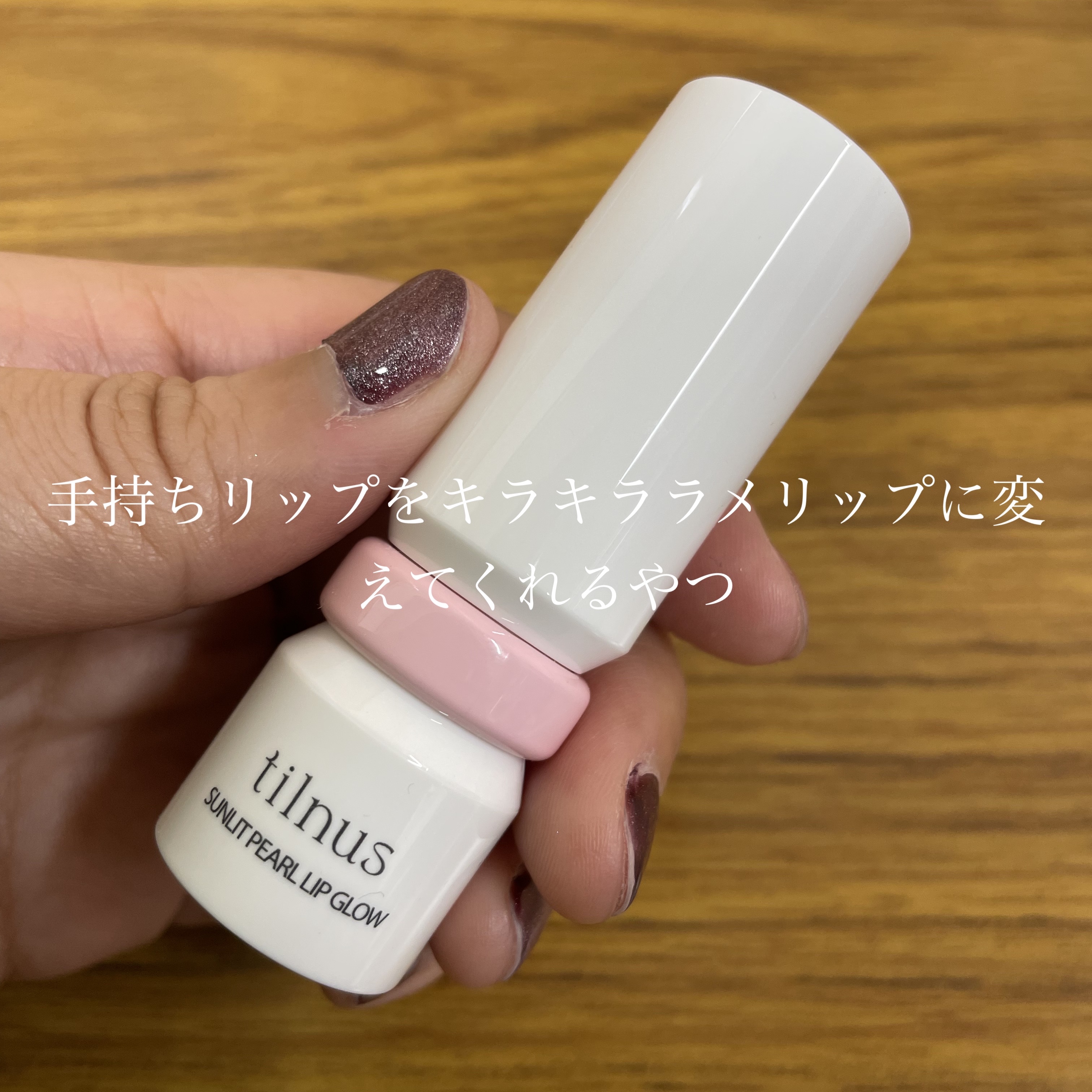 ティルナス  サンリットパール　リップグロウ/tilnus/口紅を使ったクチコミ（1枚目）