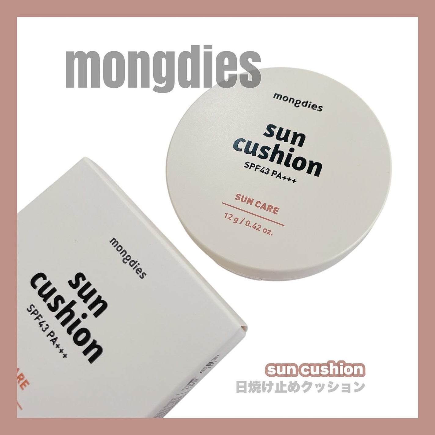 日焼け止めクッション SPF 43 PA+++/モンディエス/日焼け止めローションを使ったクチコミ(1枚目)