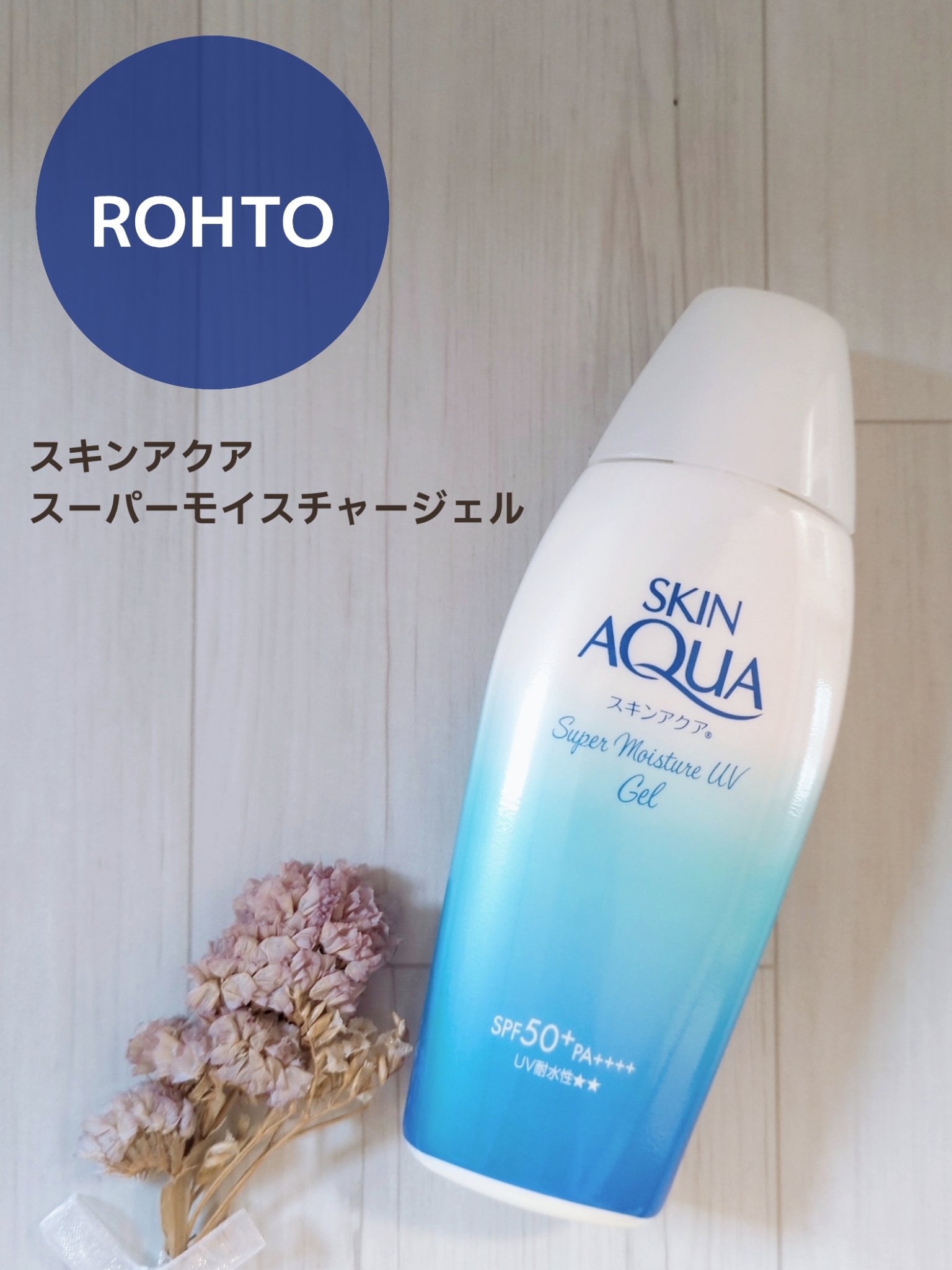 🛒商品
スキンアクア スーパーモイスチャージェル　110g


✅特徴（公式サイト参考）
①使うたびうるおう！水膜ベールUV。全身にのばしやすいジェルタイプ。

②3種のヒアルロン酸※1(うるおい成分)配合！光耐久カプセルNEO※2採用！