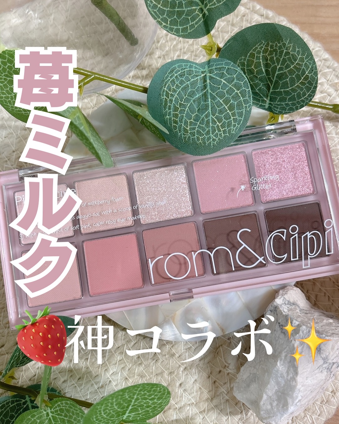 ロムシピ レシピパレット/rom&Cipi/アイシャドウパレットを使ったクチコミ（1枚目）