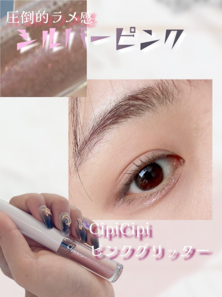 シピシピ グリッター イルミネーションライナー S/CipiCipi/リキッドアイライナーを使ったクチコミ(1枚目)