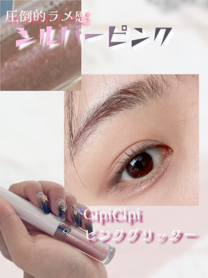 シピシピ グリッター イルミネーションライナー S 05 スノーピンク/CipiCipi/リキッドアイライナーを使ったクチコミ(1枚目)