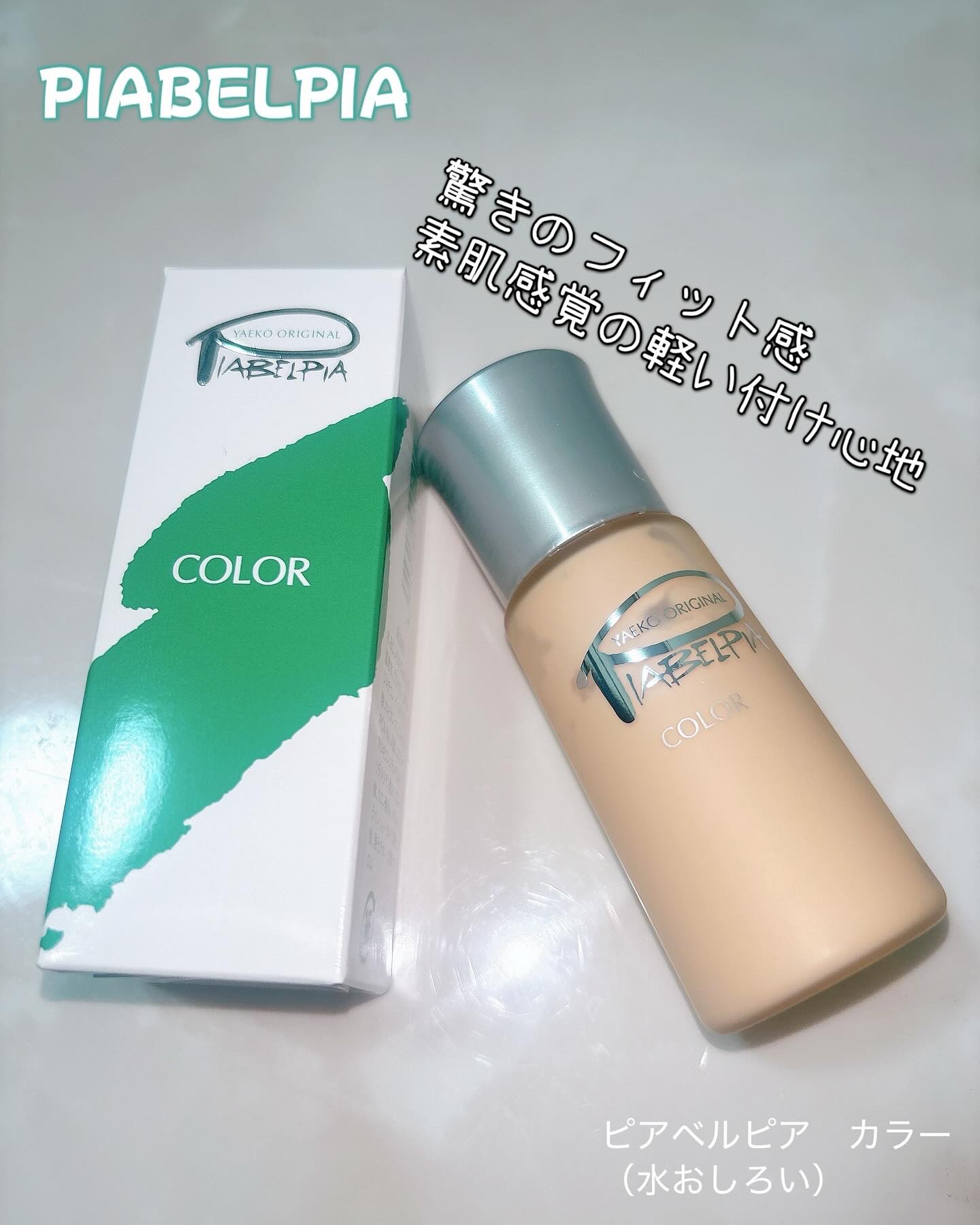 カラー (水おしろい)/ピアベルピア/リキッドファンデーションを使ったクチコミ（1枚目）