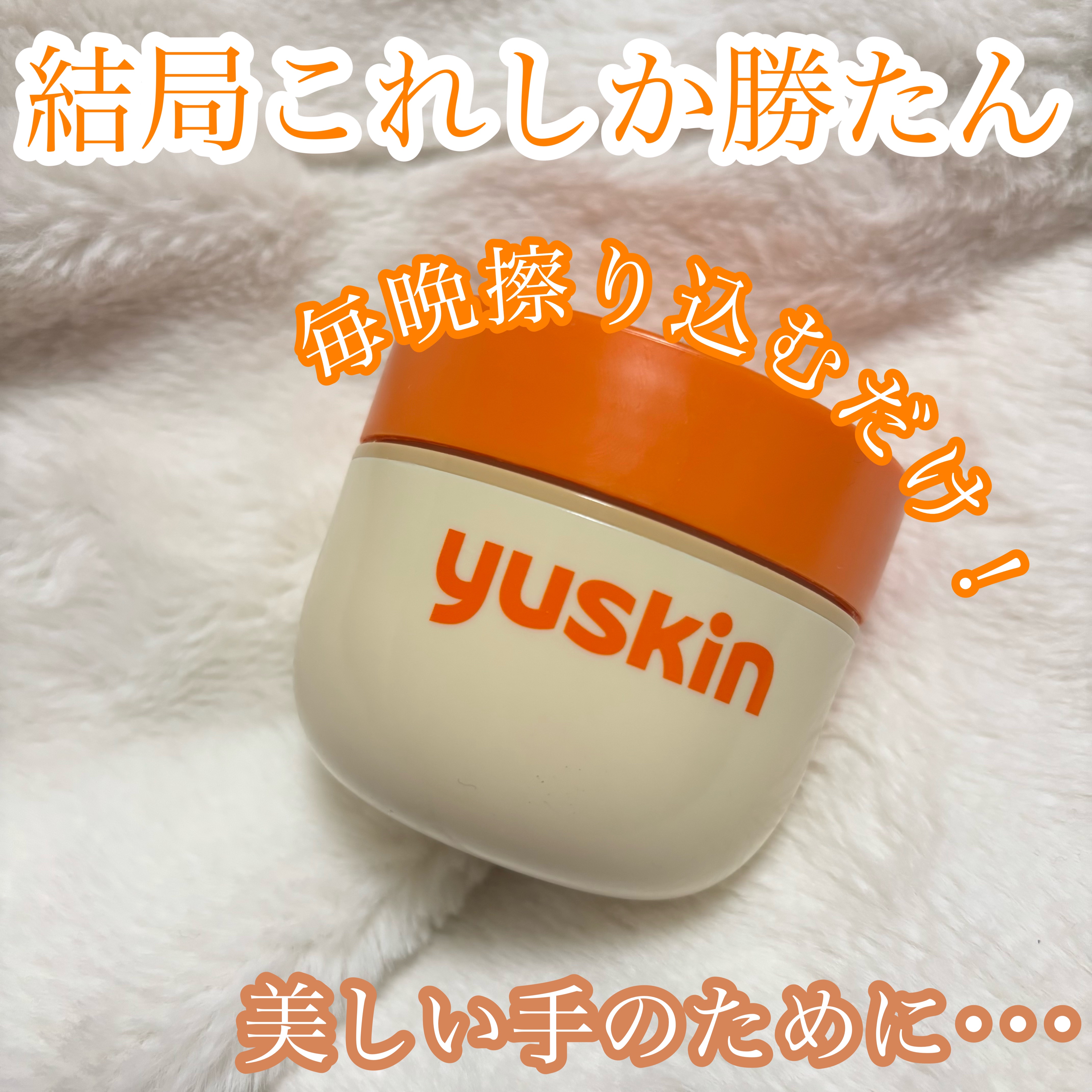 ユースキン/ユースキン/ボディクリームを使ったクチコミ（1枚目）