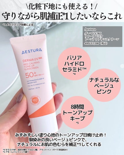 ダーマUV365 バリアハイドロミネラルサンスクリーン/AESTURA/日焼け止めクリームを使ったクチコミ(4枚目)