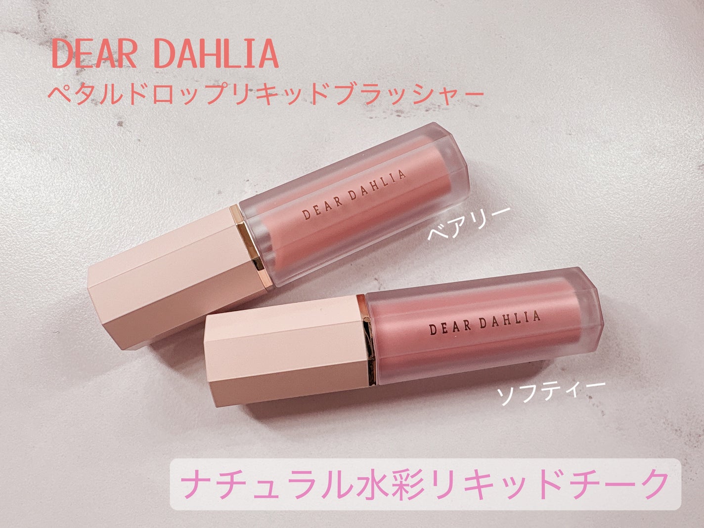 ペタルドロップリキッドブラッシャー/DEAR DAHLIA/リキッドチークを使ったクチコミ(1枚目)