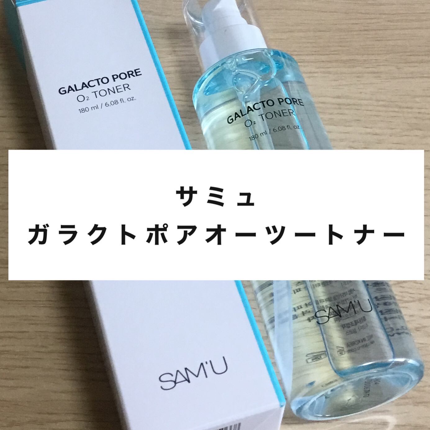 サミュ ガラクトポア オーツートナー/SAM'U/化粧水を使ったクチコミ（1枚目）