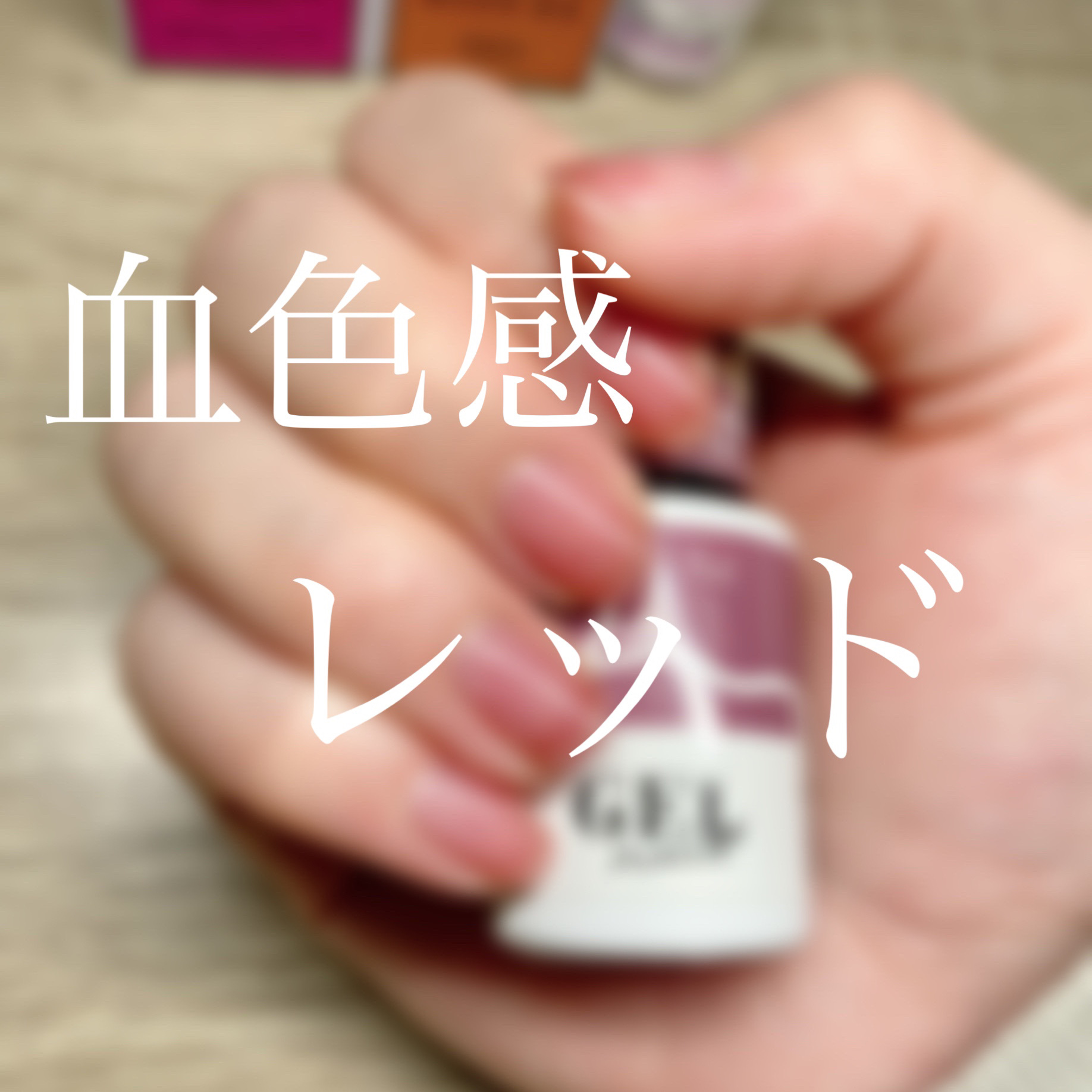 BRG ジェルネイル/DAISO/ジェルネイルを使ったクチコミ（1枚目）