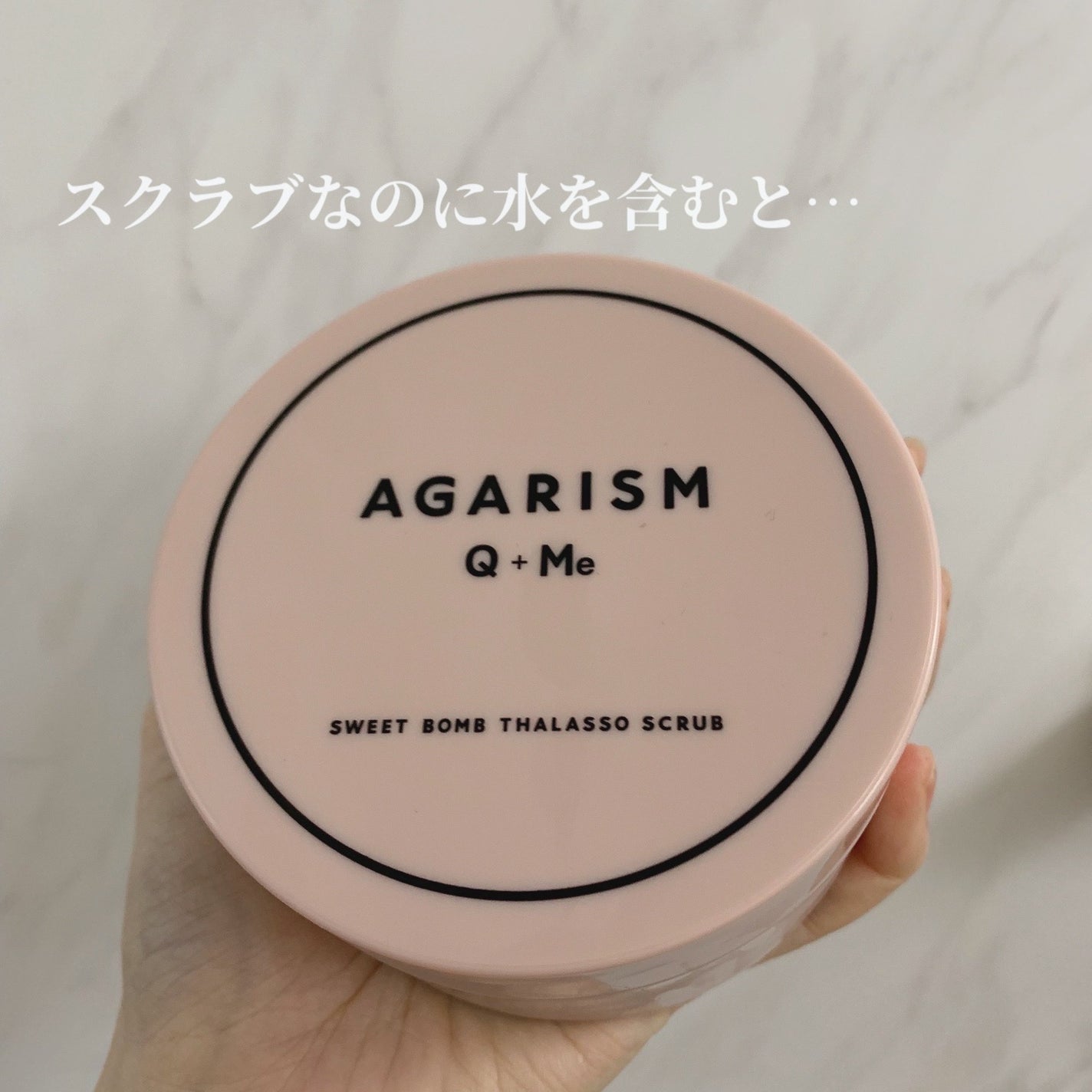 Q+Me スウィート ボム タラソ スクラブ/AGARISM/バスト・ヒップケアを使ったクチコミ(1枚目)