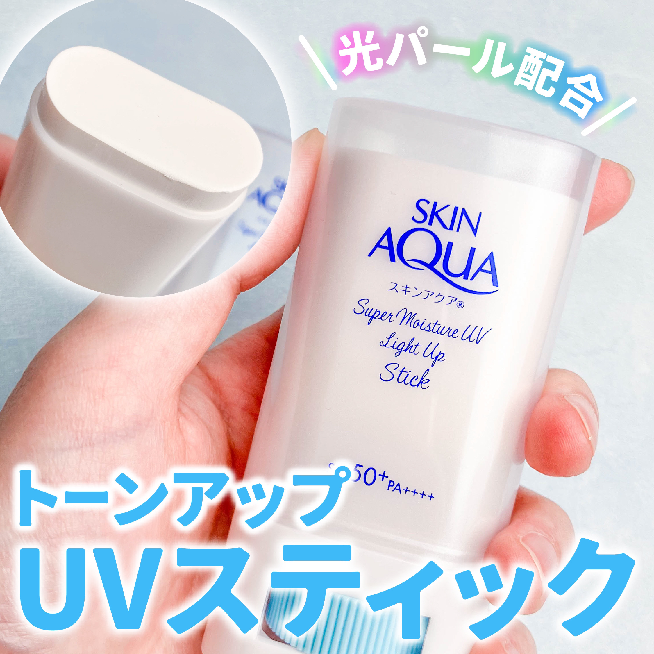 スキンアクア スーパーモイスチャー UVライトアップスティック /スキンアクア/日焼け止めスティックを使ったクチコミ（1枚目）