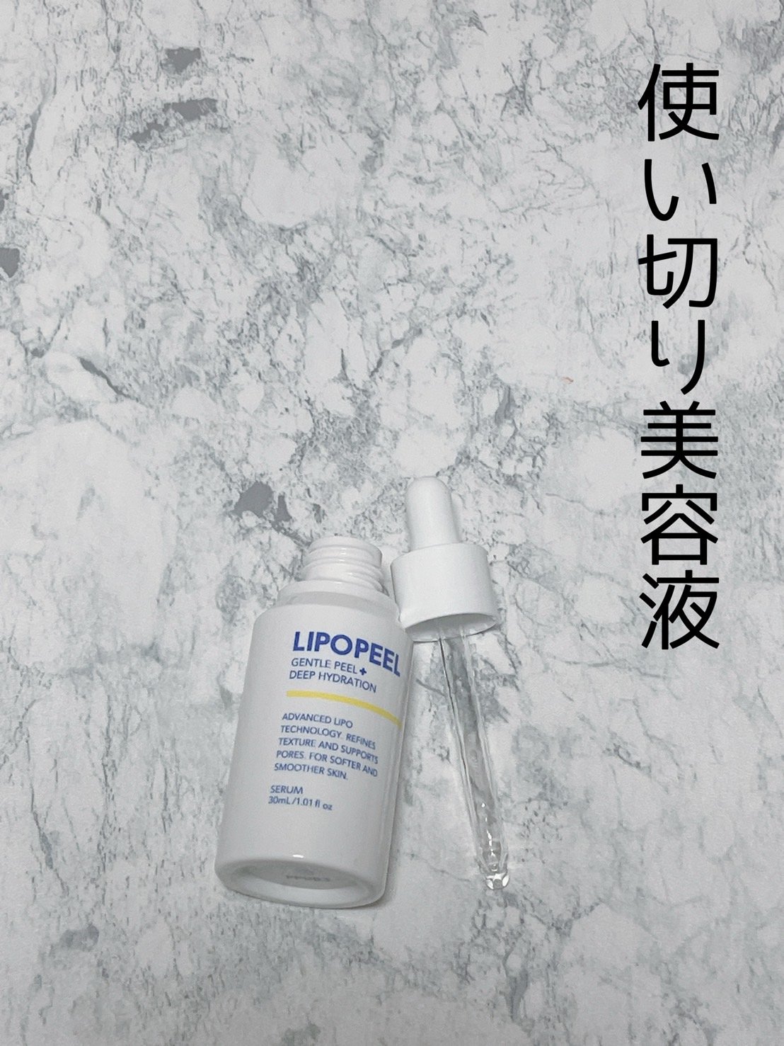 リポピールセラム/LIPOPEEL/美容液を使ったクチコミ（1枚目）