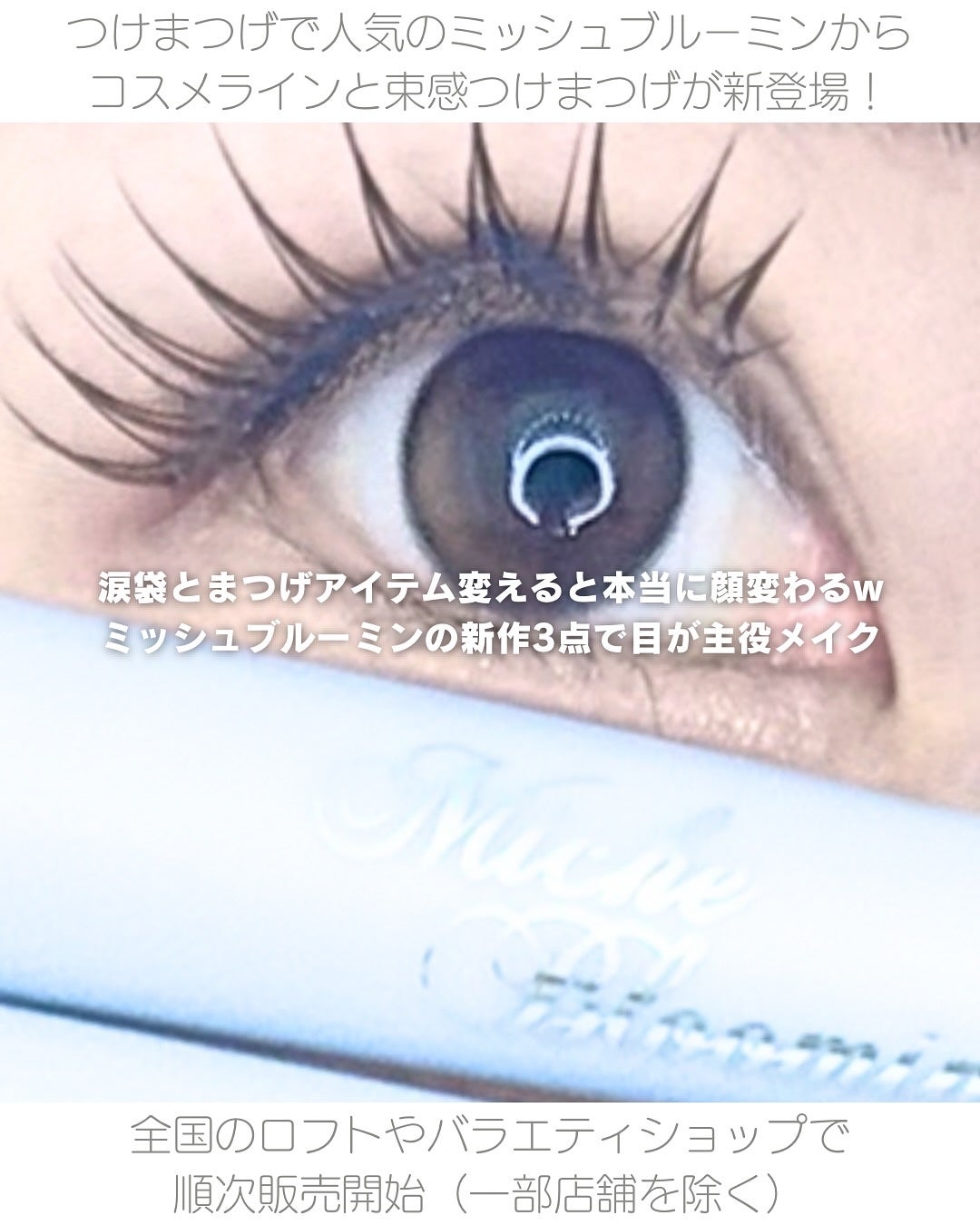 ミッシュブルーミン アイラッシュ インフィニティライン/ミッシュブルーミン/つけまつげを使ったクチコミ(2枚目)