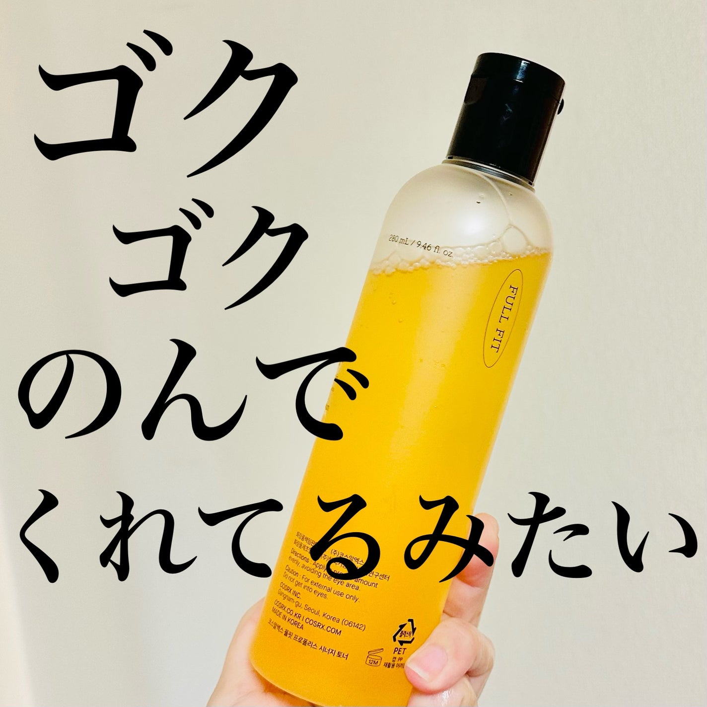 フルフィットプロポリスシナジートナー/COSRX/化粧水を使ったクチコミ(1枚目)