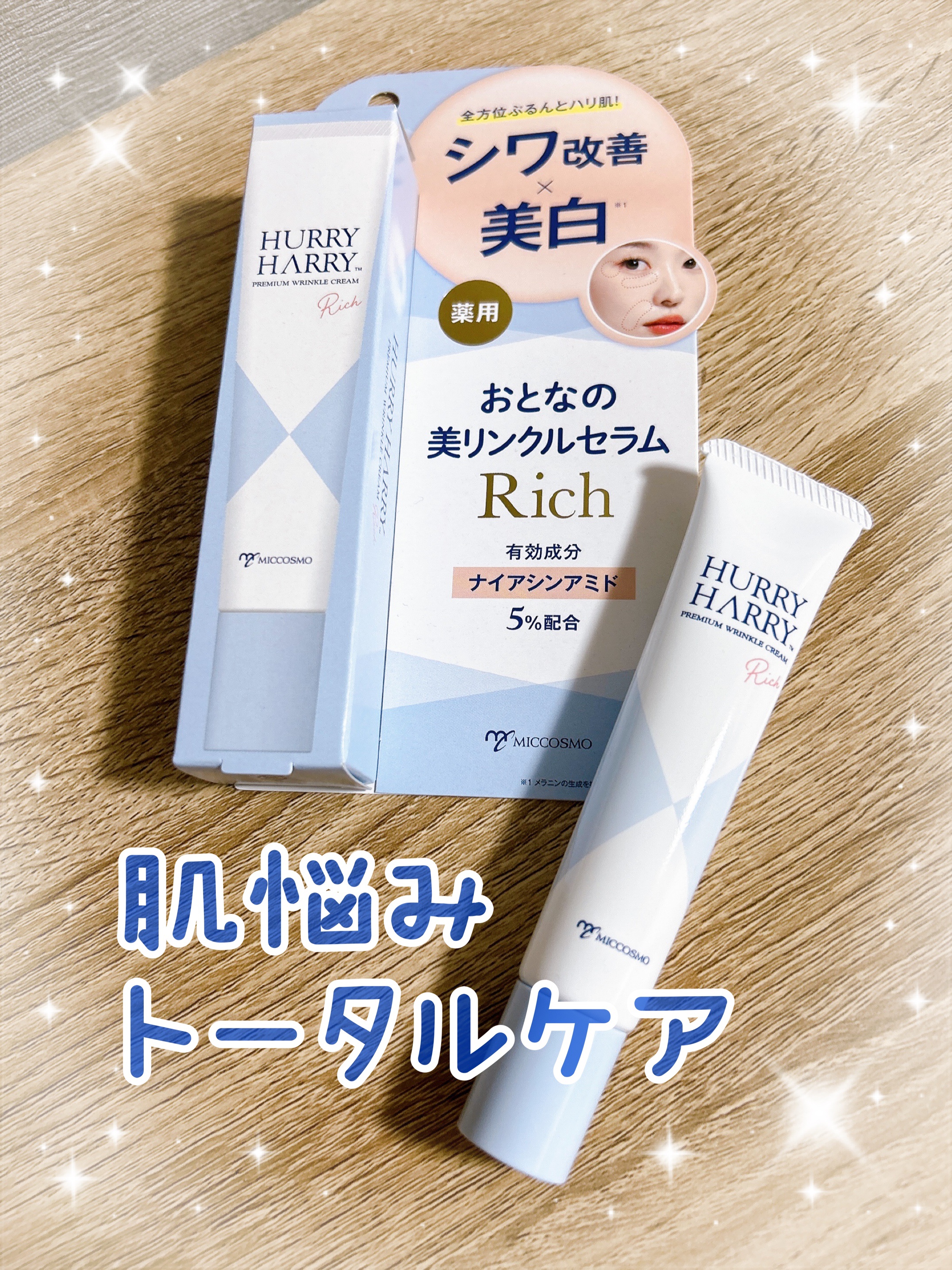 ハリーハリー　薬用おとなの美リンクルセラムリッチ/ハリーハリー/美容液を使ったクチコミ（1枚目）