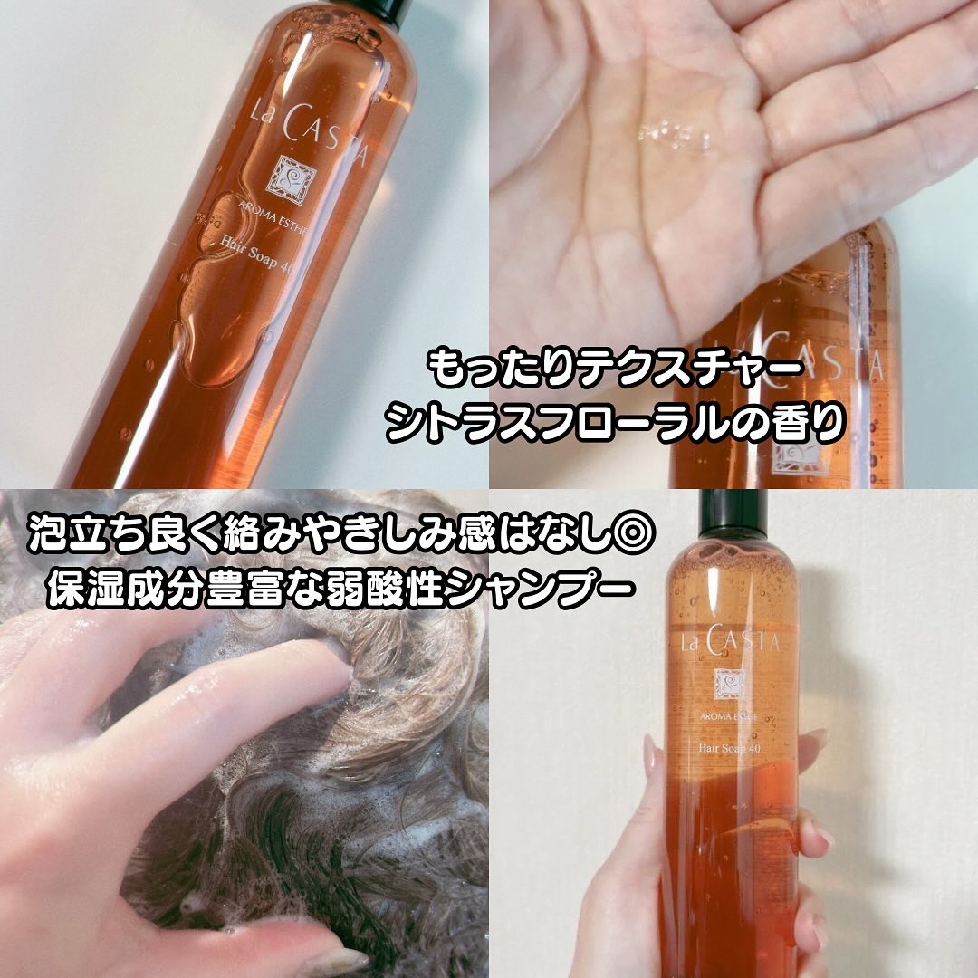 ラ・カスタ アロマエステ ヘアソープ 40/ヘアマスク 40/ラ・カスタ/市販シャンプーを使ったクチコミ（3枚目）
