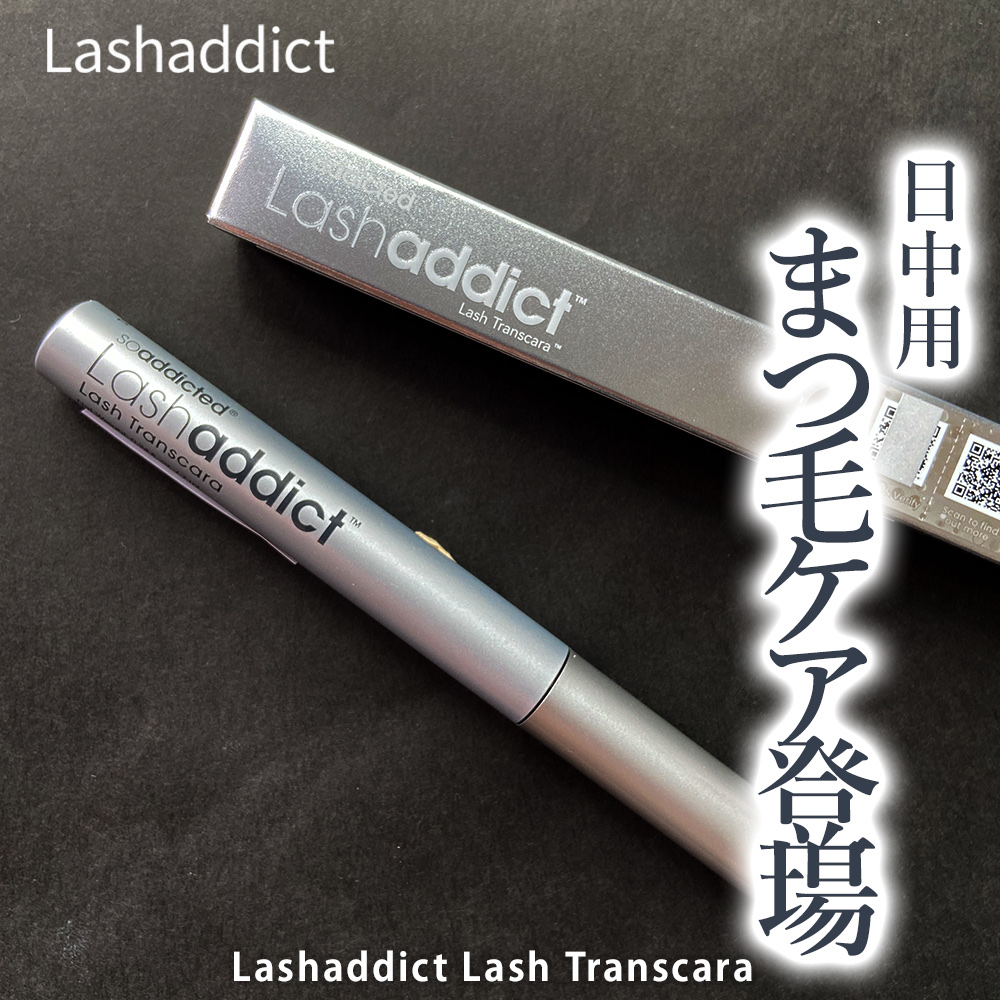 ラッシュアディクト ラッシュ トランスカラ/soaddicted/マスカラ下地を使ったクチコミ（1枚目）