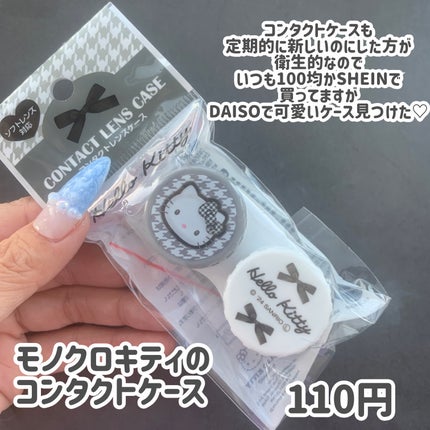 コンタクトケース ハローキティ/DAISO/その他を使ったクチコミ(2枚目)