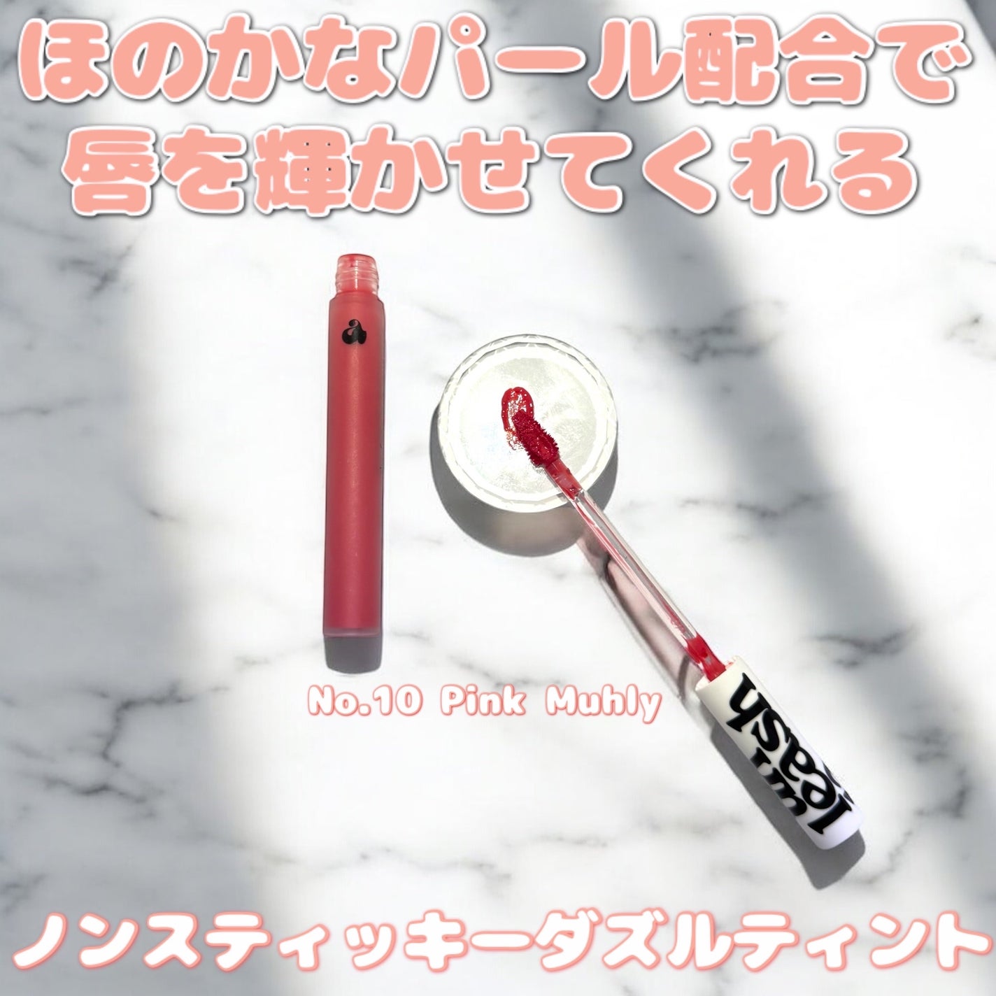 ノンスティッキーダズルティント/unleashia/リップティントを使ったクチコミ(4枚目)