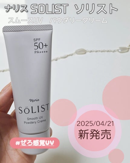 ソリスト スムースUV パウダリークリーム/ナリス化粧品/日焼け止めクリームを使ったクチコミ(1枚目)