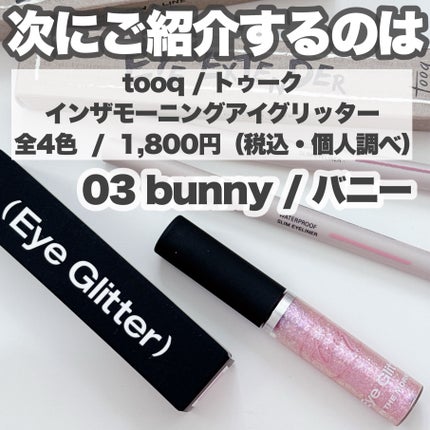 ウォータープルーフ スリム アイライナー/Tooq/ジェルアイライナーを使ったクチコミ(5枚目)