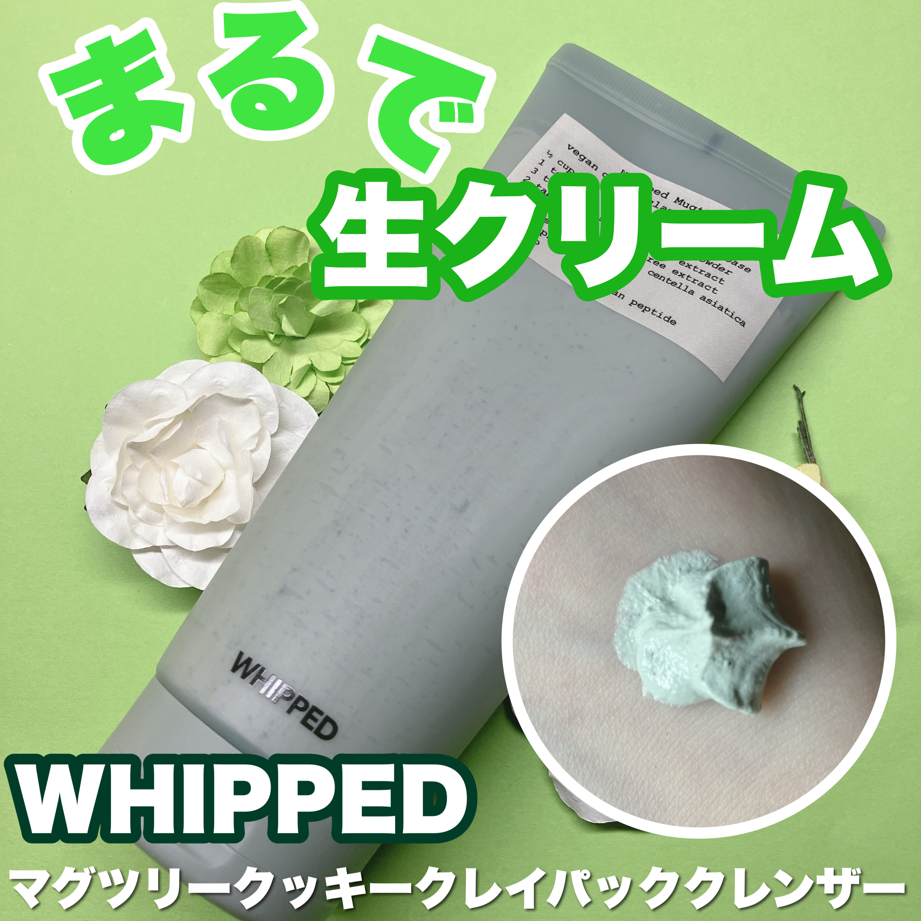 マグツリーヴィーガンパック クレンザーチューブ/WHIPPED/洗顔フォームを使ったクチコミ（1枚目）