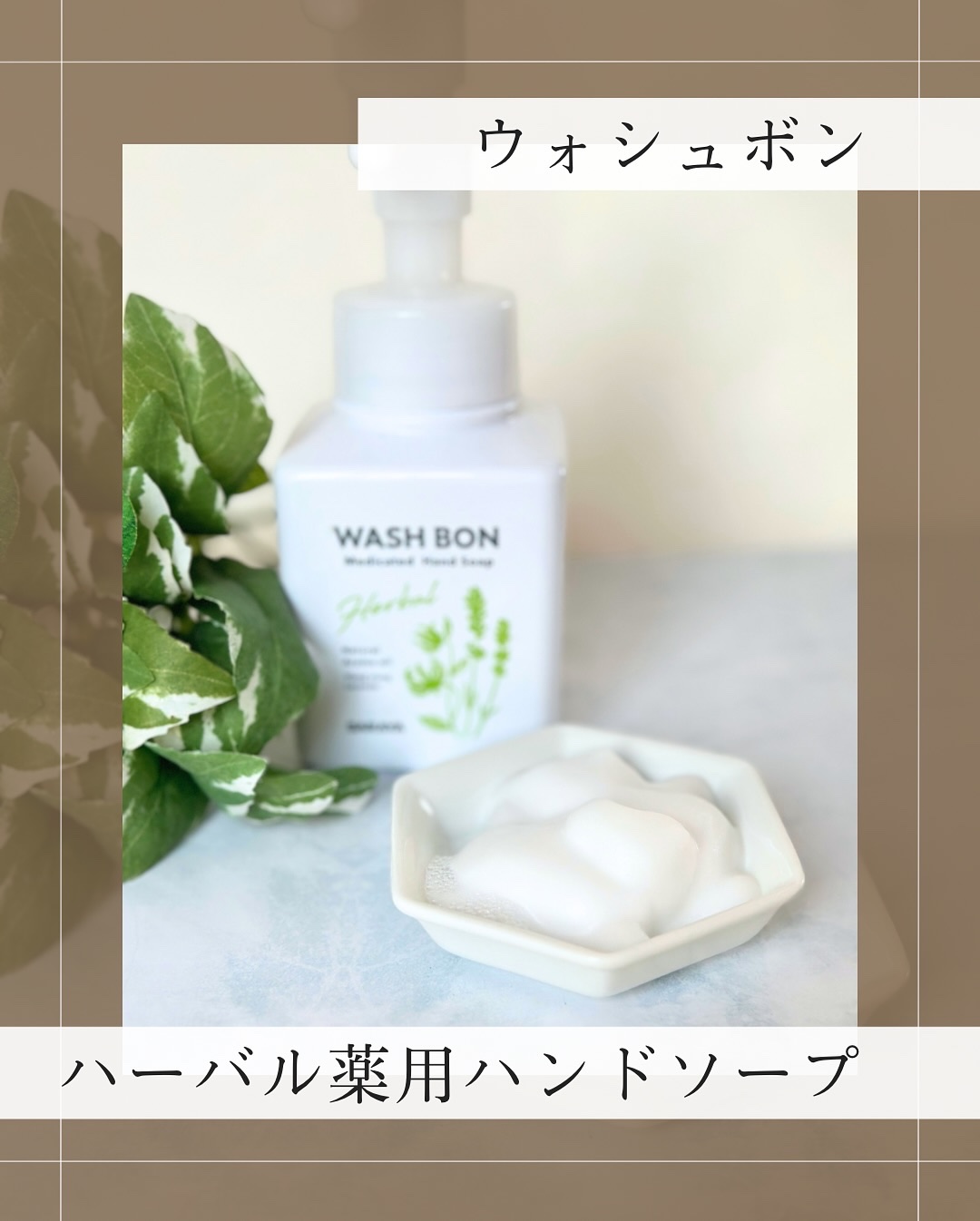 ウォシュボン ハーバル薬用ハンドソープ/サラヤ/ハンドソープを使ったクチコミ（2枚目）