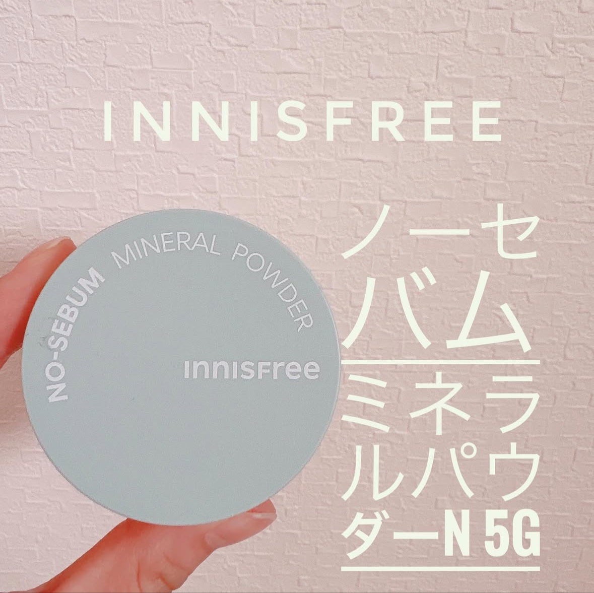 ノーセバム ミネラルパウダー N/innisfree/ルースパウダーを使ったクチコミ(1枚目)