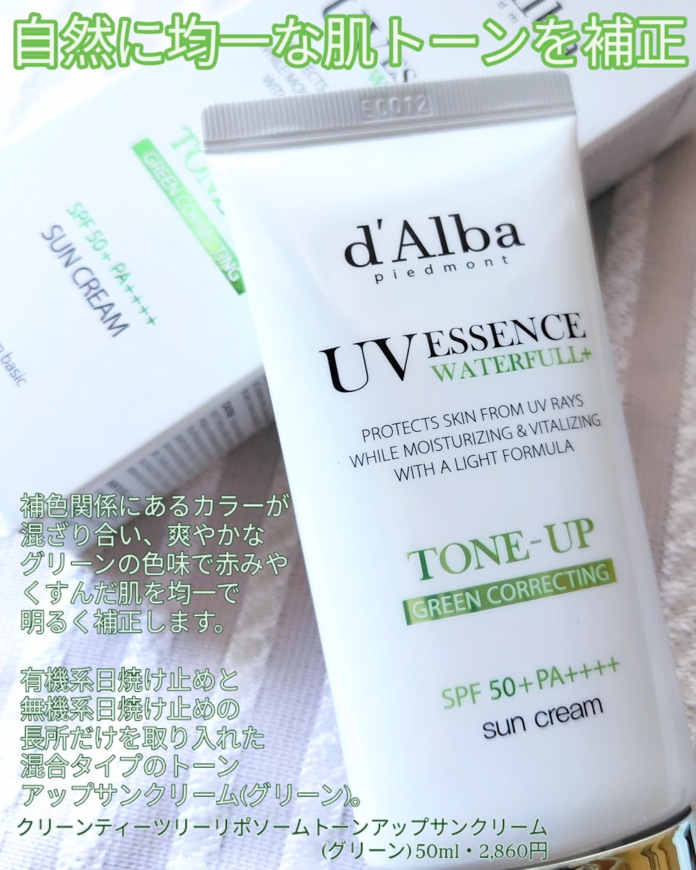 クリーンティーツリーリポソームトーンアップサンクリーム(グリーン)/ダルバ/日焼け止めクリームを使ったクチコミ(2枚目)