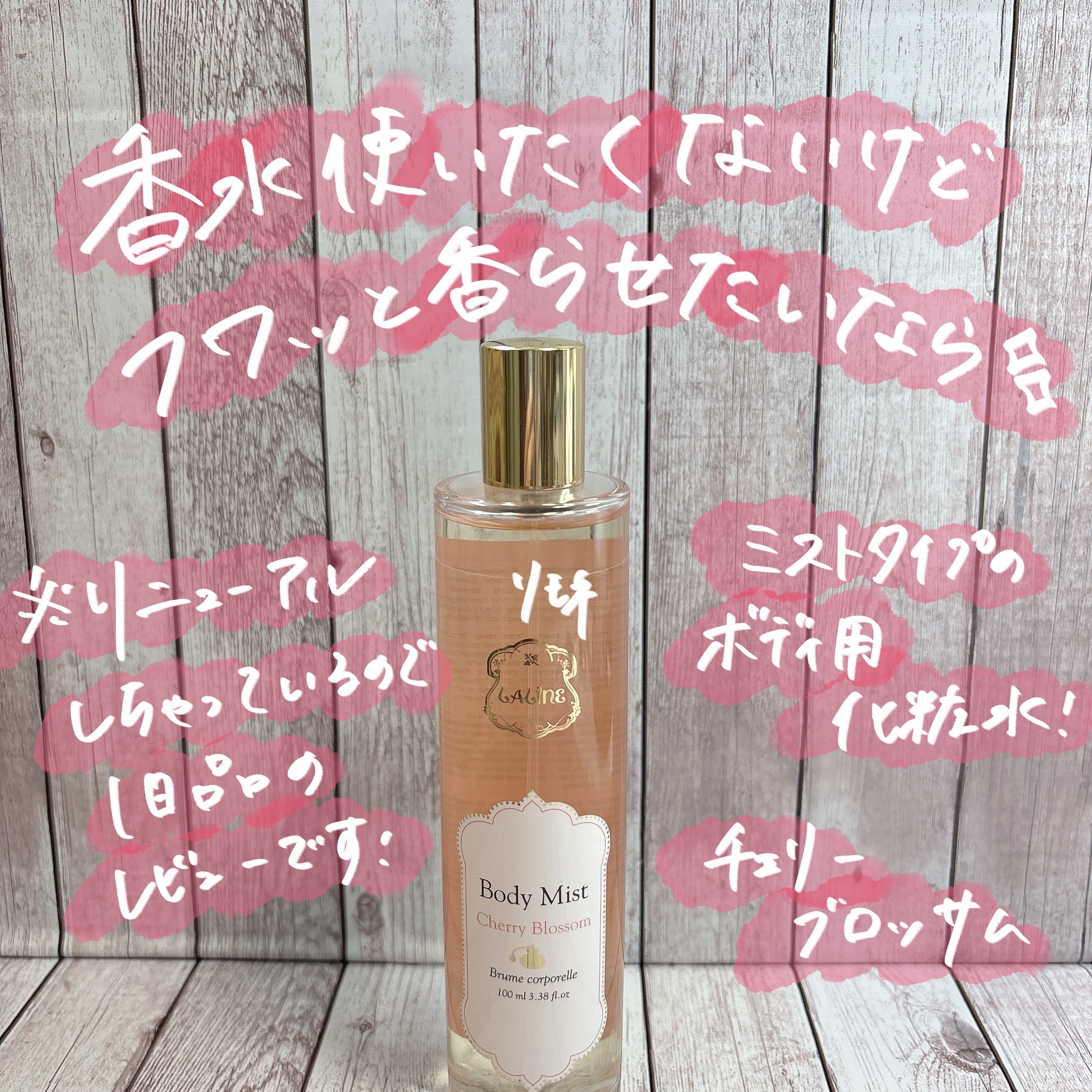 body mist/Laline/香水(その他)を使ったクチコミ（1枚目）