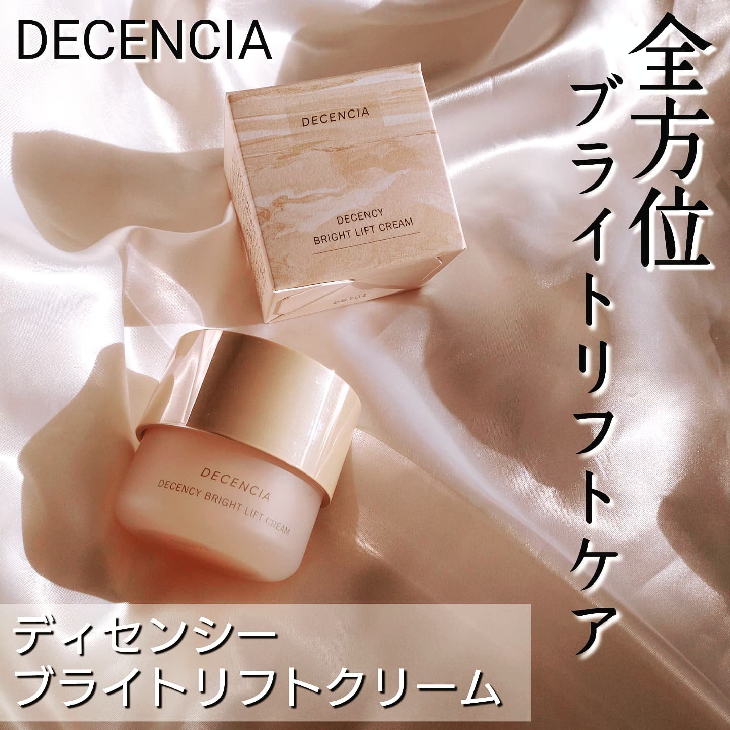 ディセンシア ディセンシー ブライトリフト クリーム/DECENCIA/フェイスクリームを使ったクチコミ（1枚目）