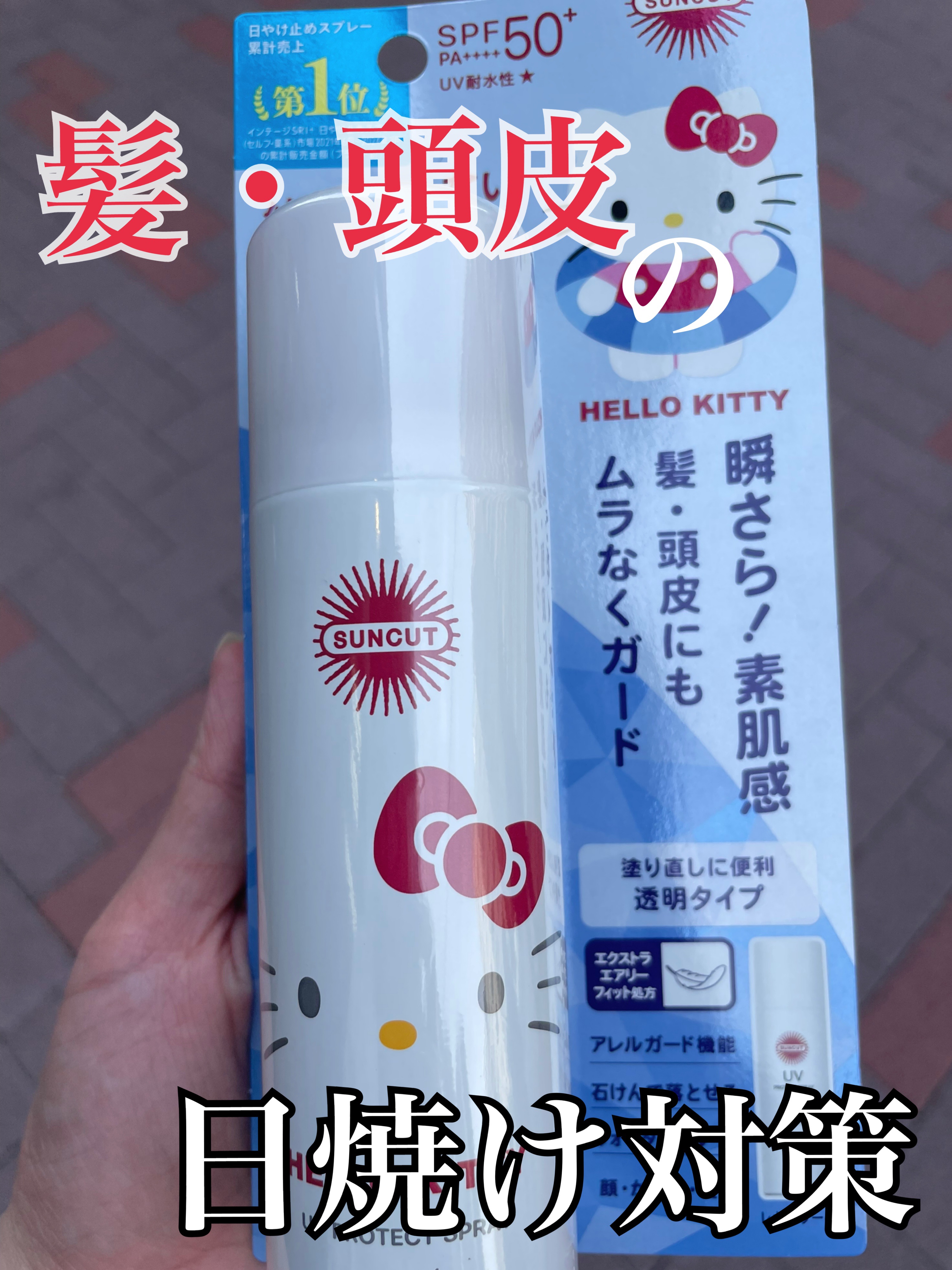 サンカットR プロテクトUV スプレー ハローキティ限定デザイン（60g）/サンカット®/日焼け止めミスト・スプレーを使ったクチコミ（1枚目）