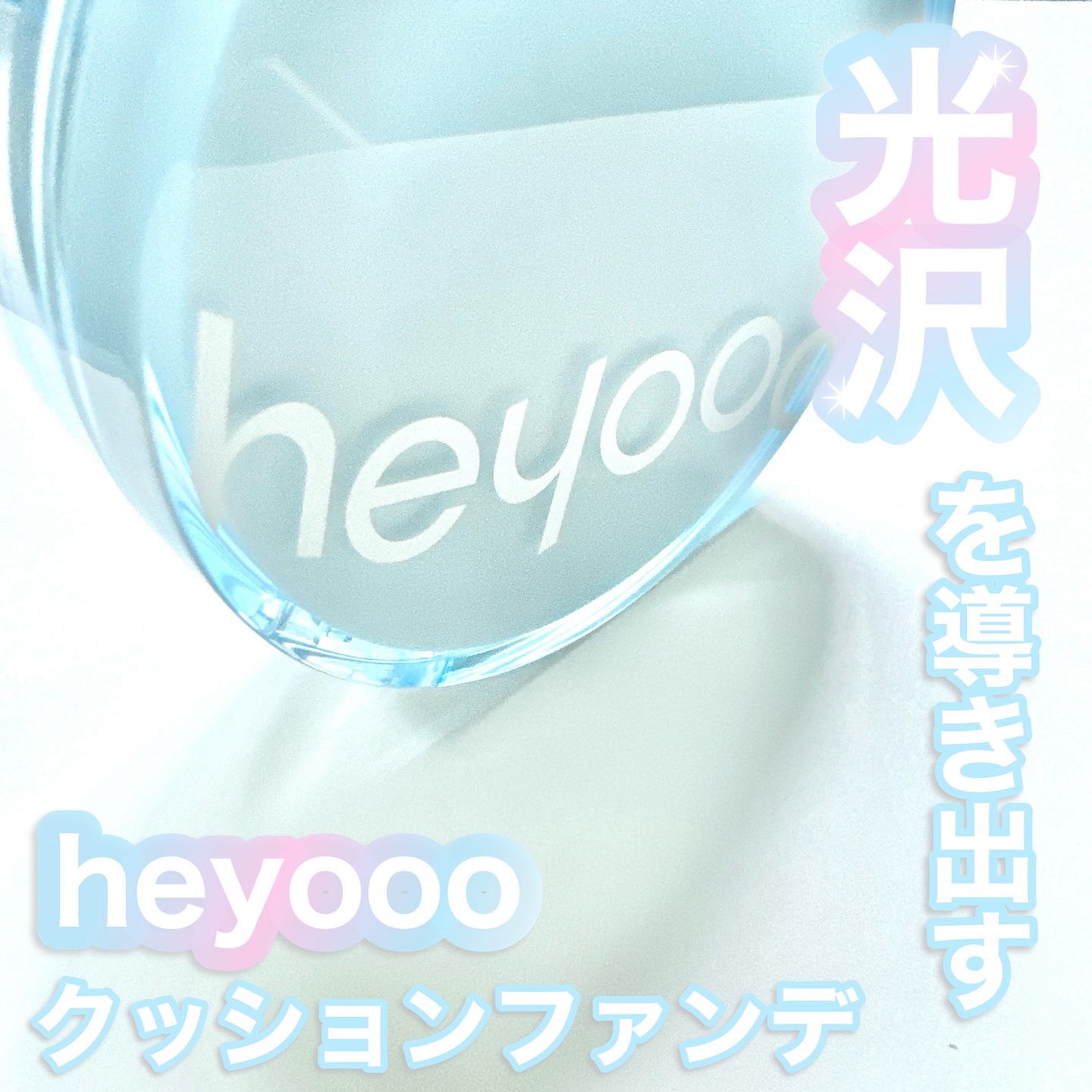 healty glow cushion /heyooo/クッションファンデーションを使ったクチコミ（1枚目）