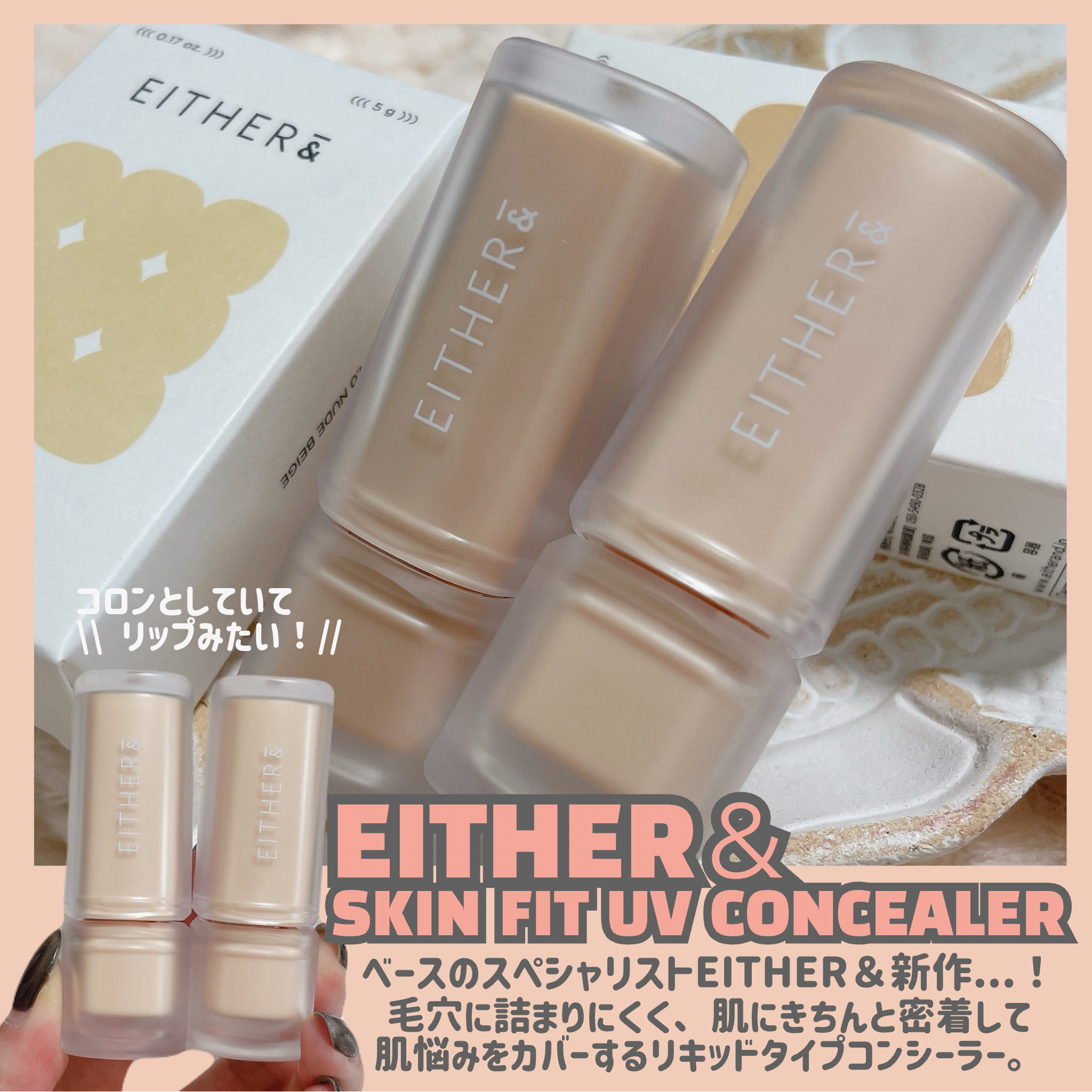 Skin Fit UV Concealer/EITHER＆/リキッドコンシーラーを使ったクチコミ（2枚目）