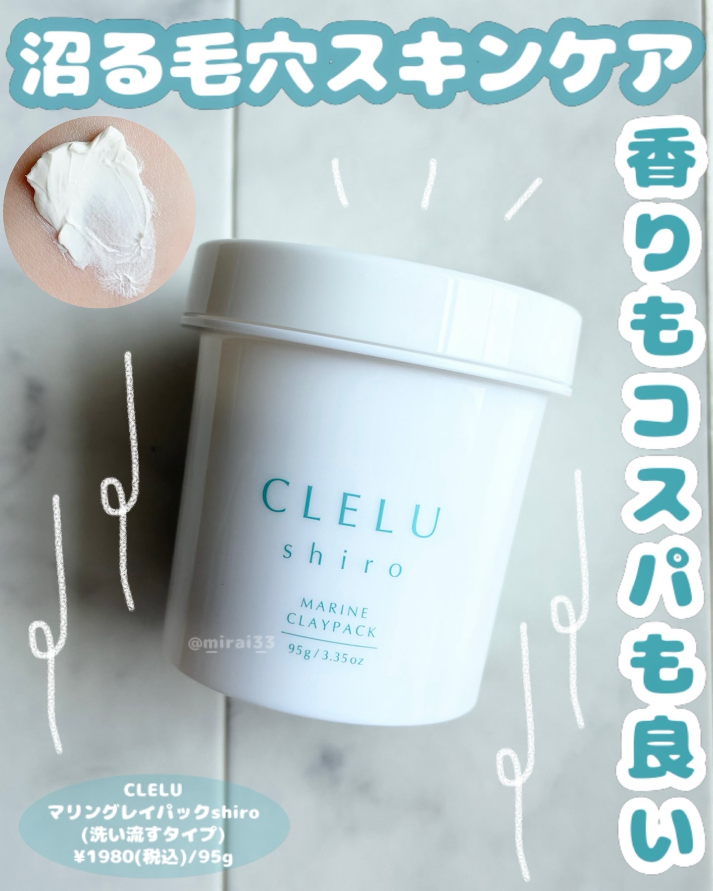 ＭＡＲＩＮＥCLAYPACK　ｓｈｉｒｏ /CLELU/洗い流すパック・マスクを使ったクチコミ（1枚目）